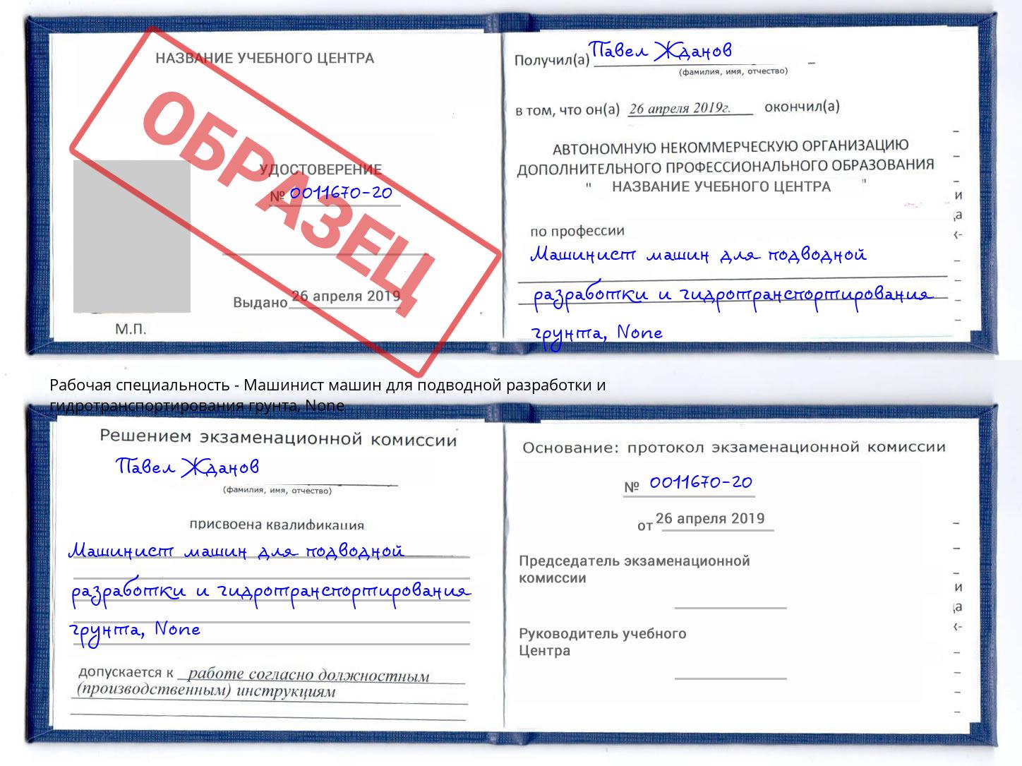 корочка None Машинист машин для подводной разработки и гидротранспортирования грунта Озёрск