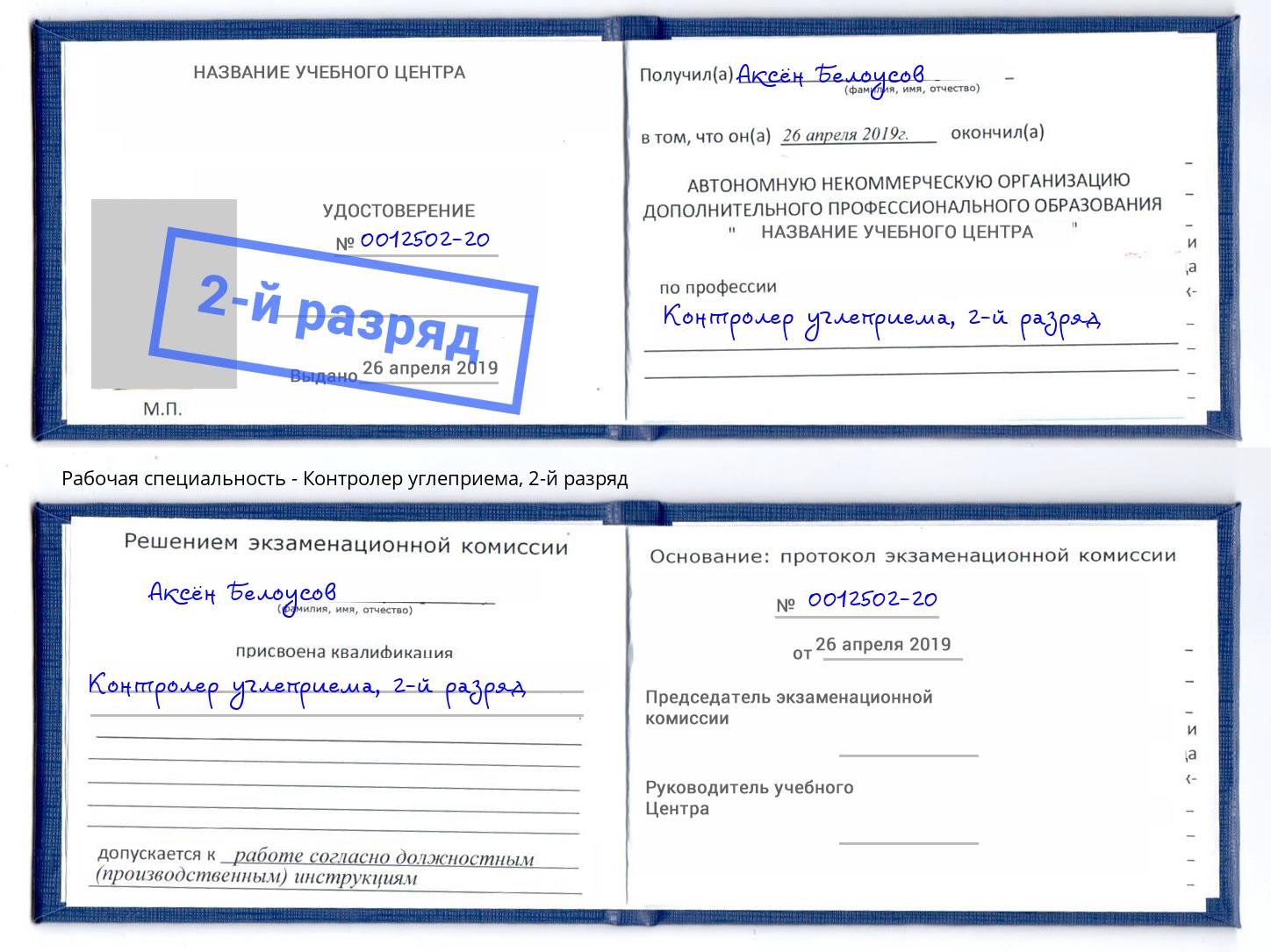 корочка 2-й разряд Контролер углеприема Озёрск