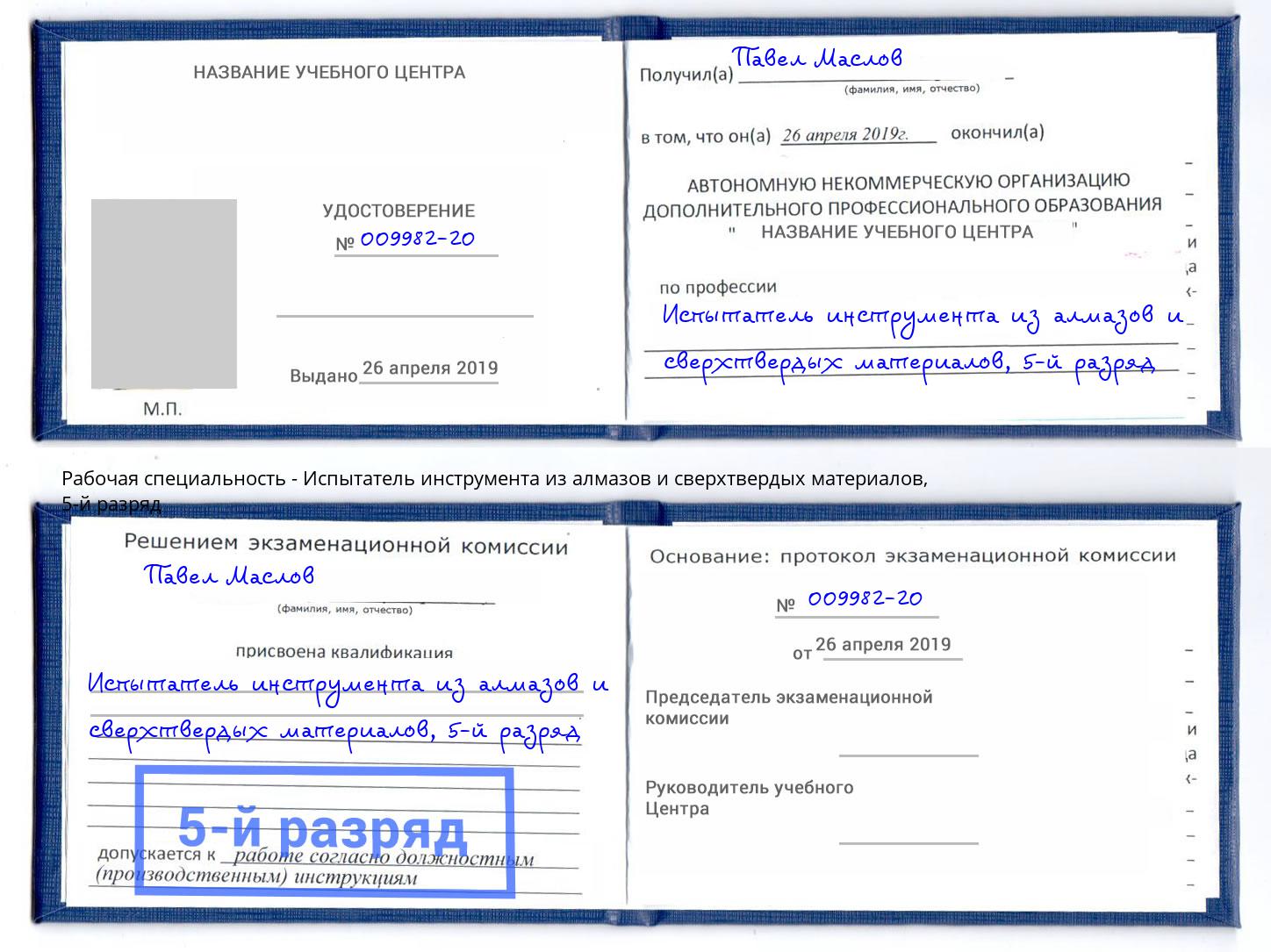 корочка 5-й разряд Испытатель инструмента из алмазов и сверхтвердых материалов Озёрск