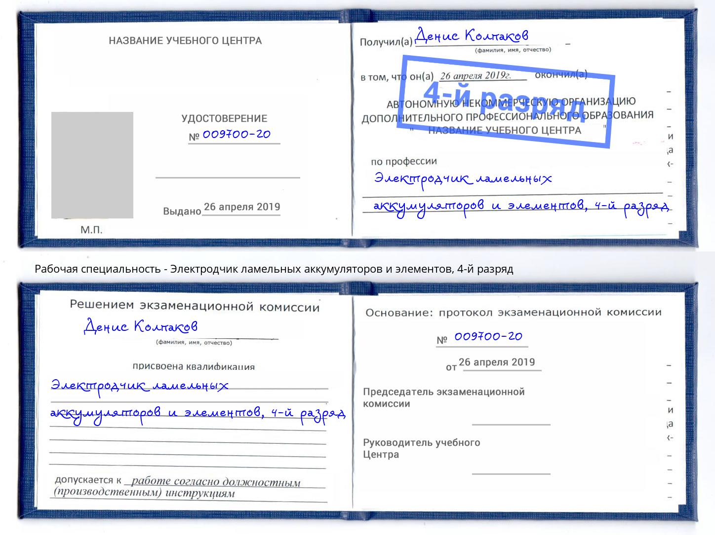 корочка 4-й разряд Электродчик ламельных аккумуляторов и элементов Озёрск