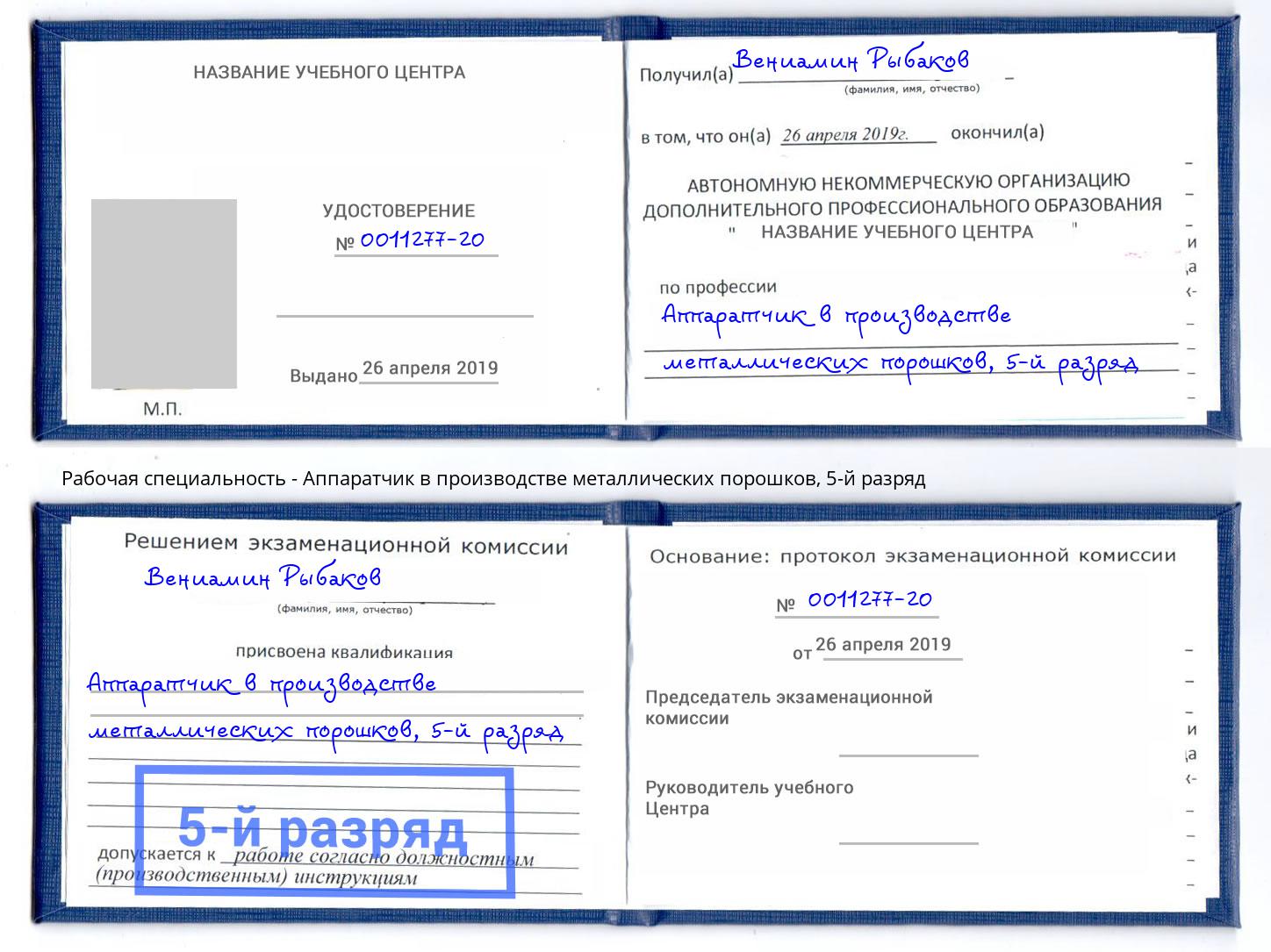 корочка 5-й разряд Аппаратчик в производстве металлических порошков Озёрск