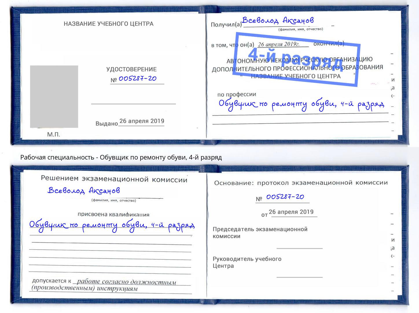 корочка 4-й разряд Обувщик по ремонту обуви Озёрск