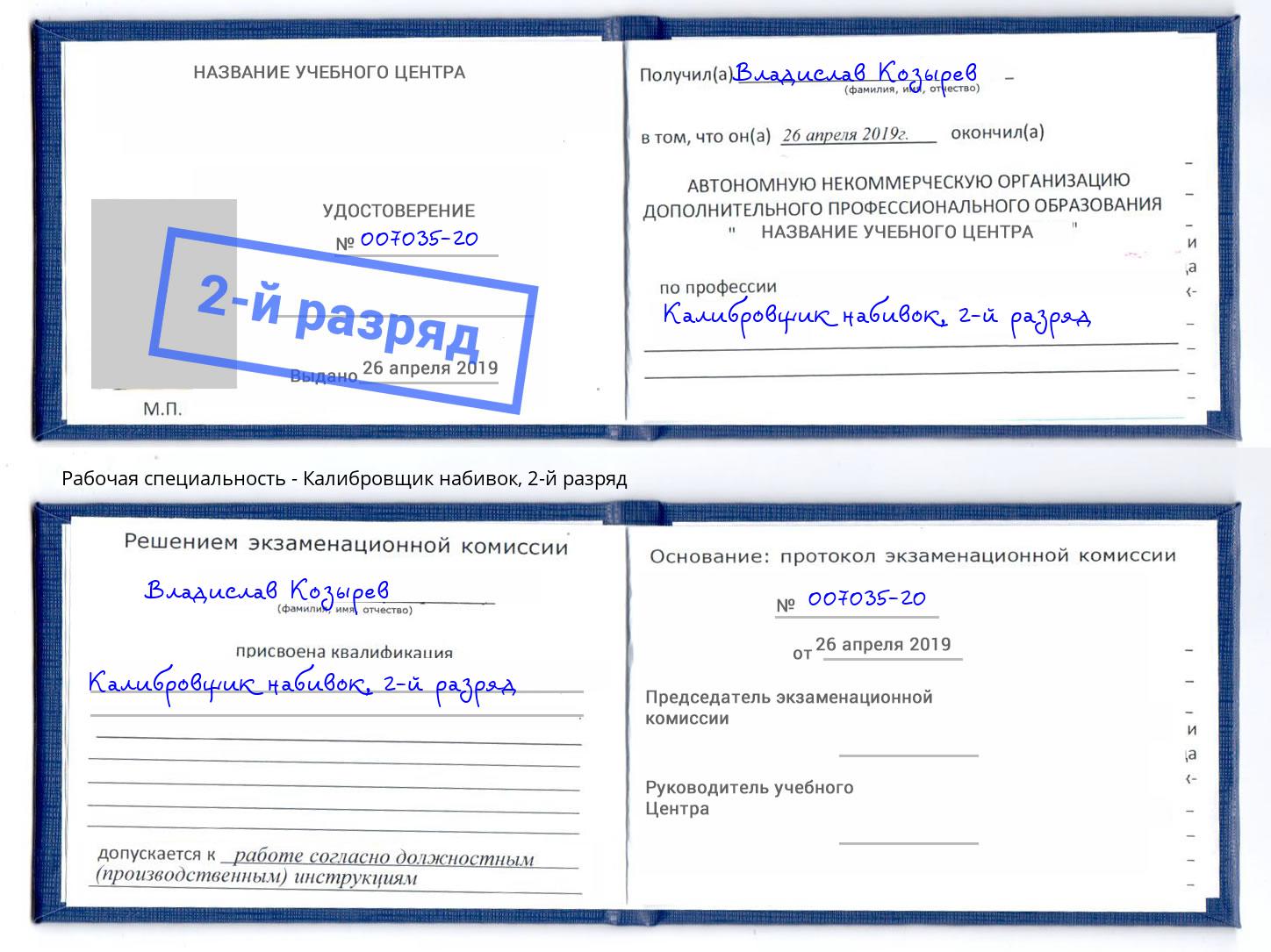 корочка 2-й разряд Калибровщик набивок Озёрск