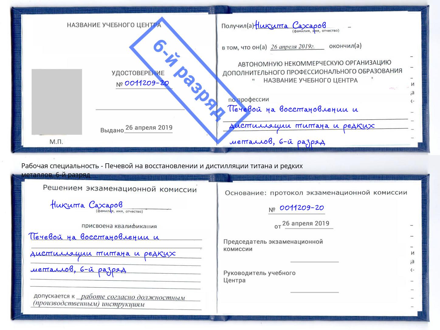 корочка 6-й разряд Печевой на восстановлении и дистилляции титана и редких металлов Озёрск