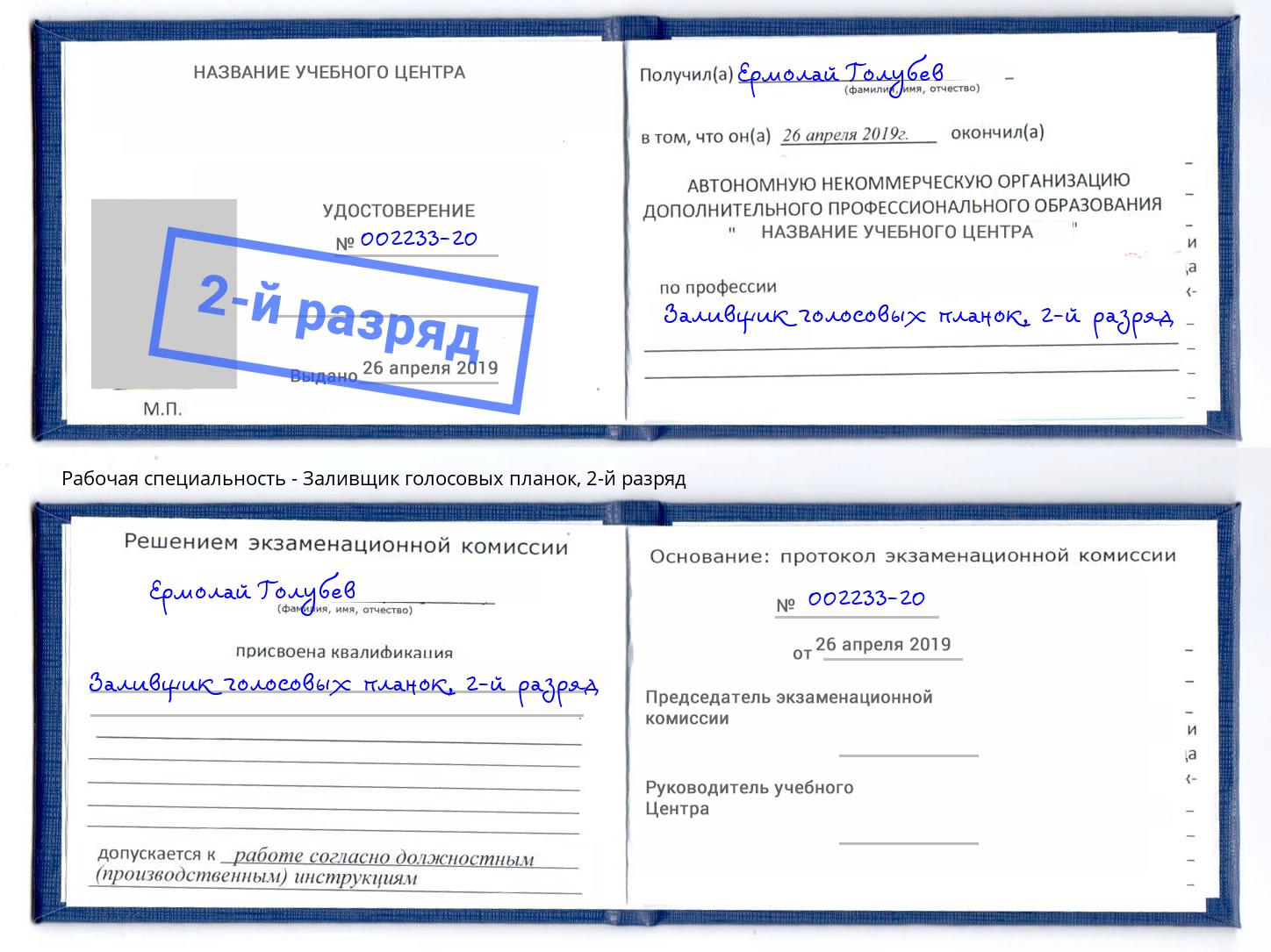 корочка 2-й разряд Заливщик голосовых планок Озёрск
