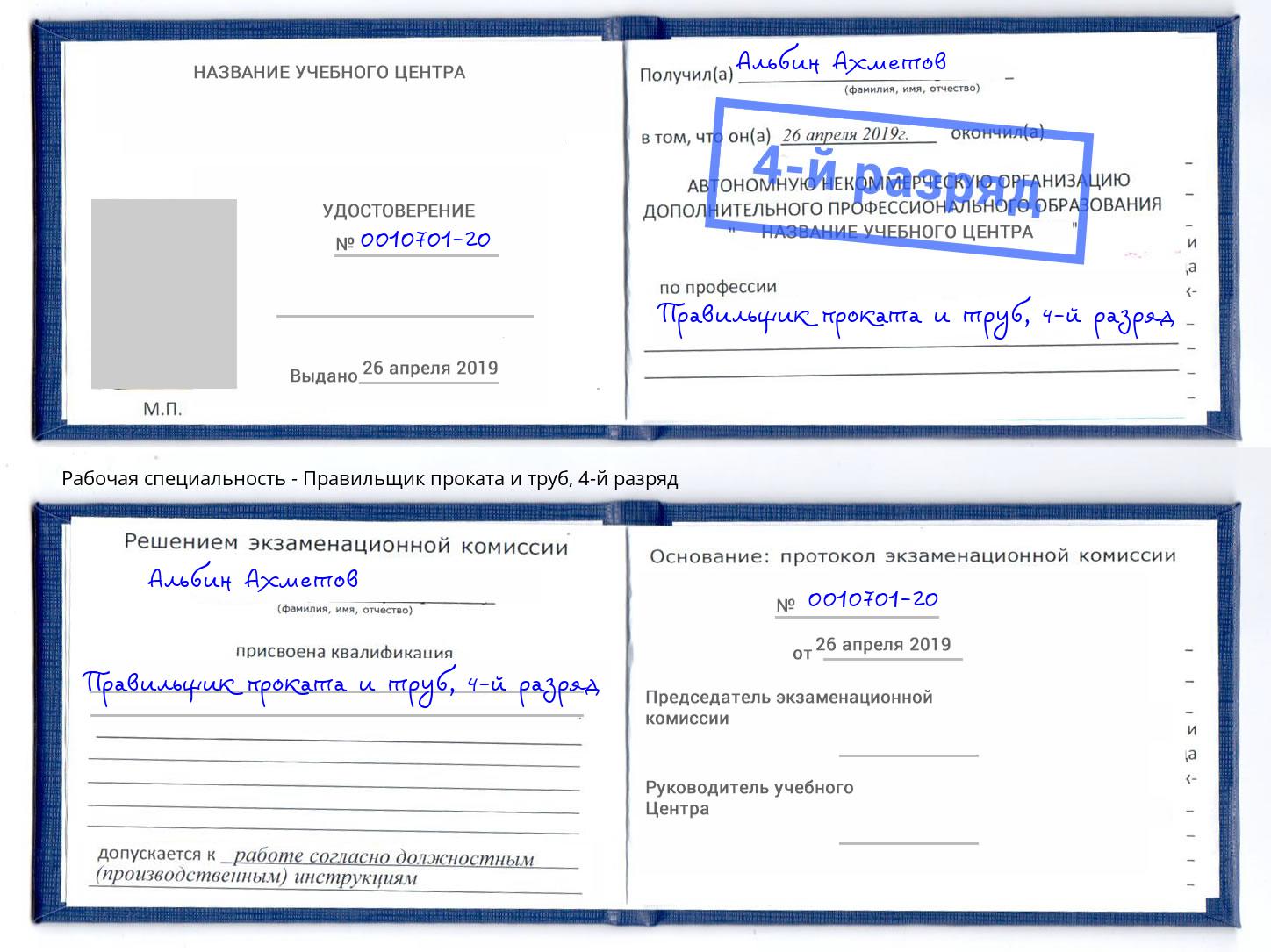 корочка 4-й разряд Правильщик проката и труб Озёрск