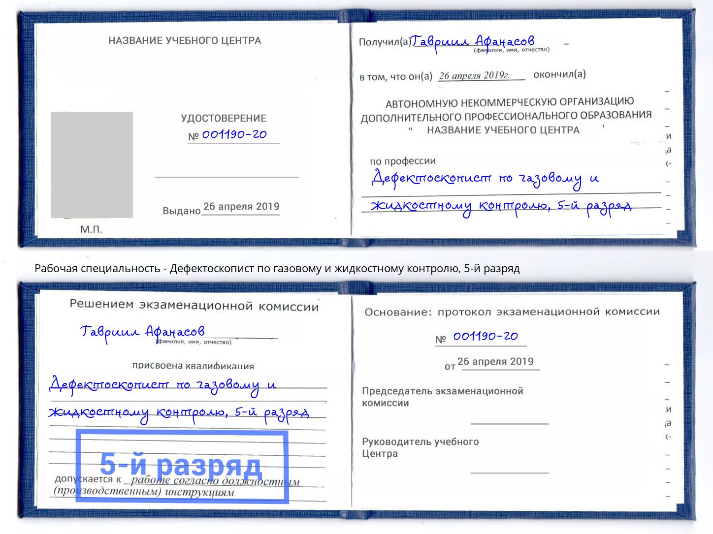 корочка 5-й разряд Дефектоскопист по газовому и жидкостному контролю Озёрск