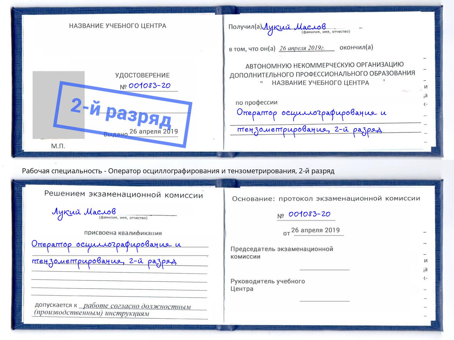 корочка 2-й разряд Оператор осциллографирования и тензометрирования Озёрск