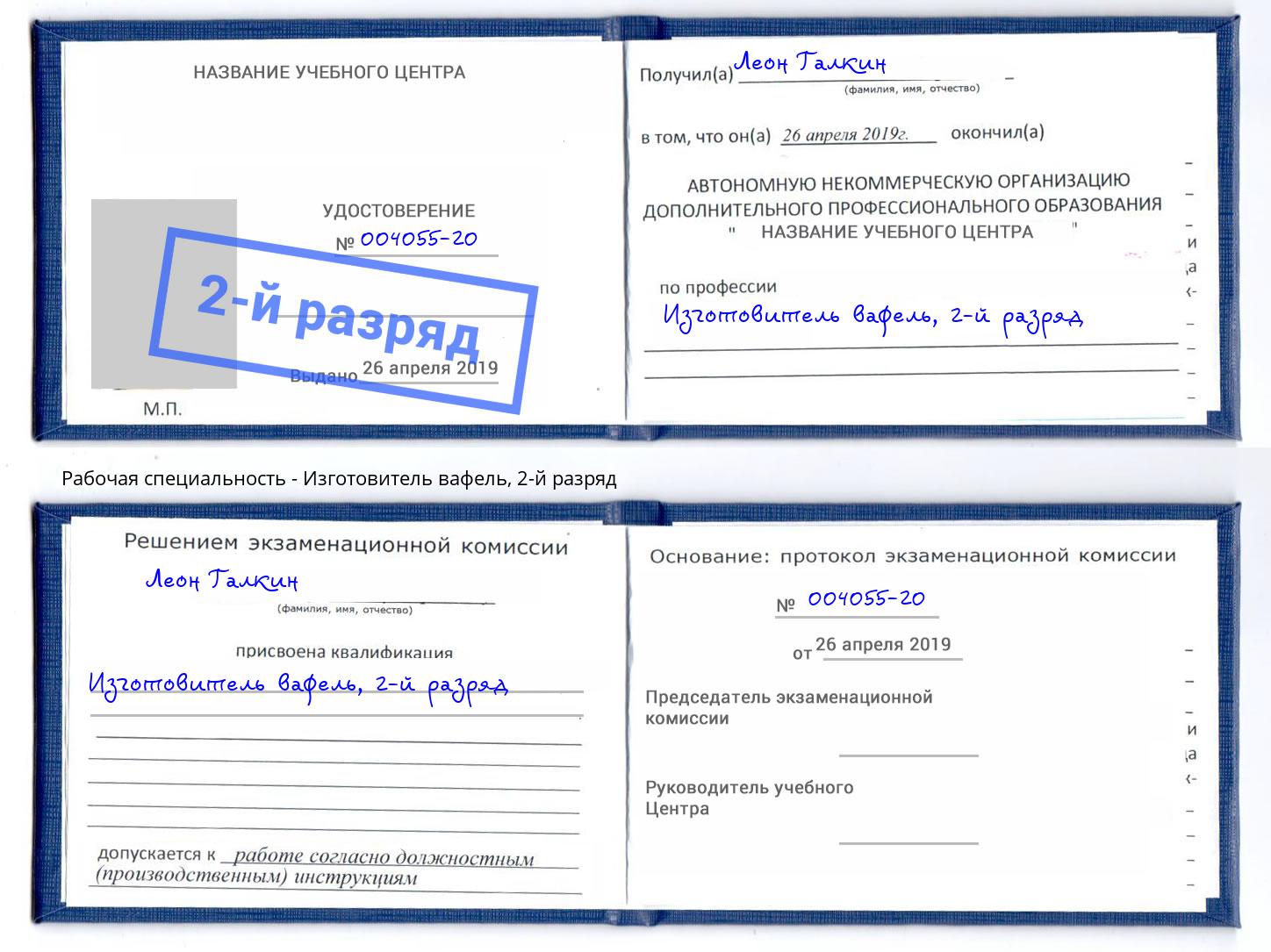 корочка 2-й разряд Изготовитель вафель Озёрск
