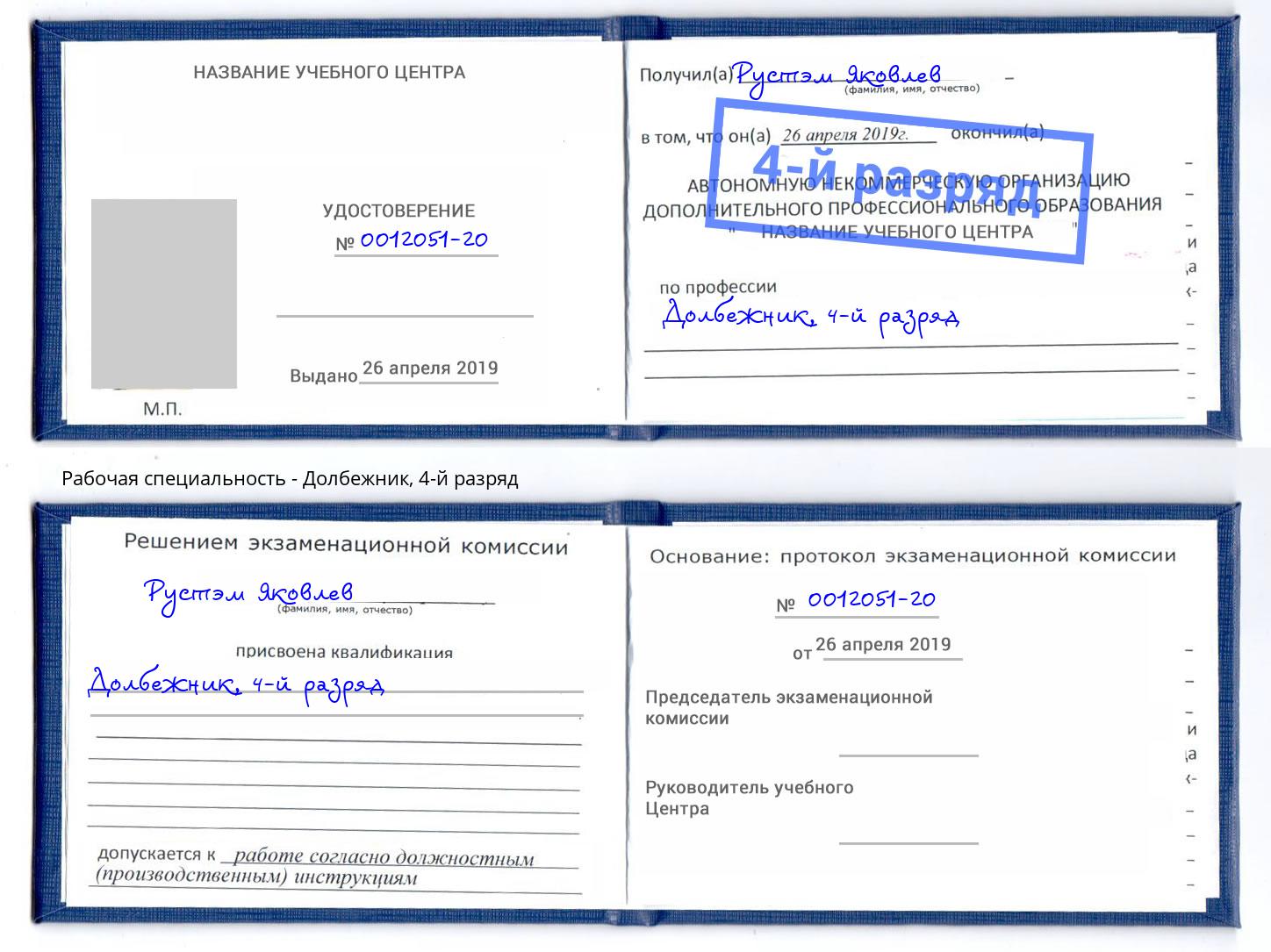 корочка 4-й разряд Долбежник Озёрск