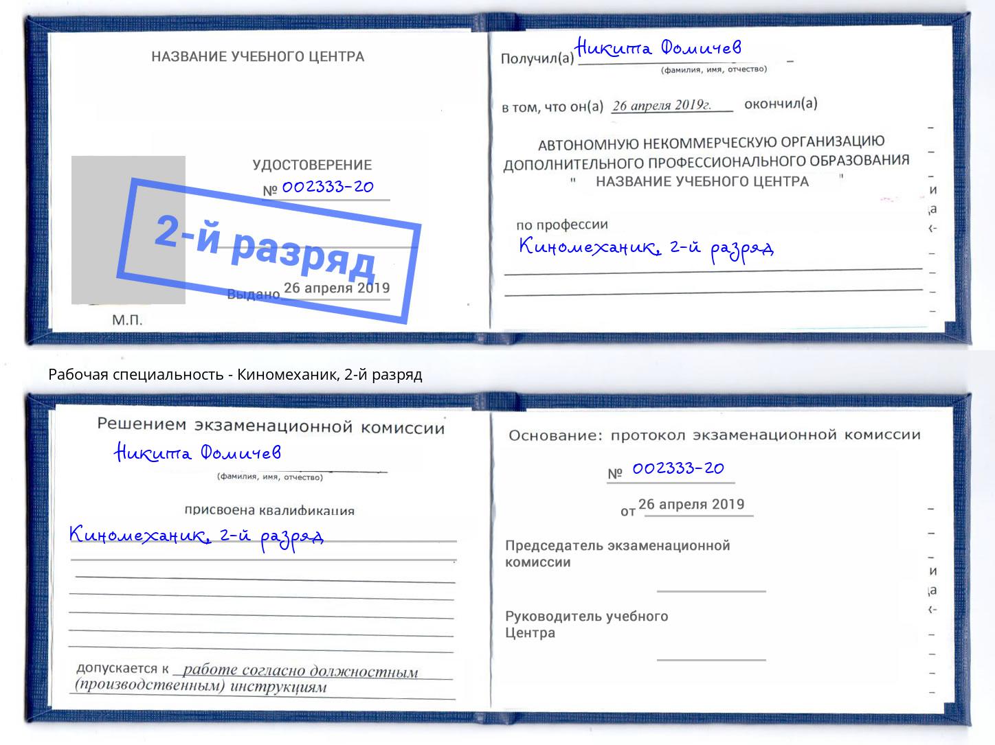 корочка 2-й разряд Киномеханик Озёрск