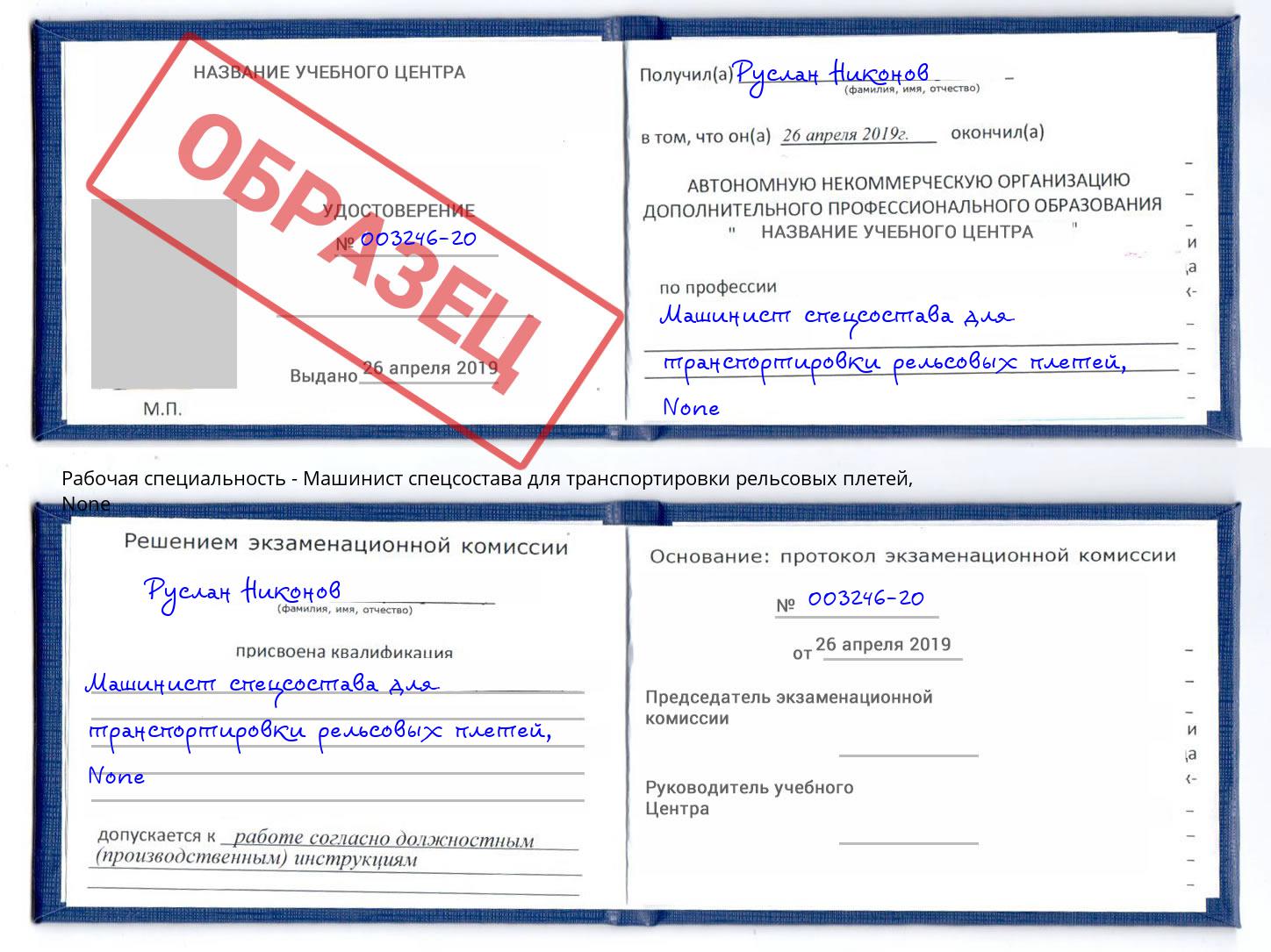 корочка None Машинист спецсостава для транспортировки рельсовых плетей Озёрск