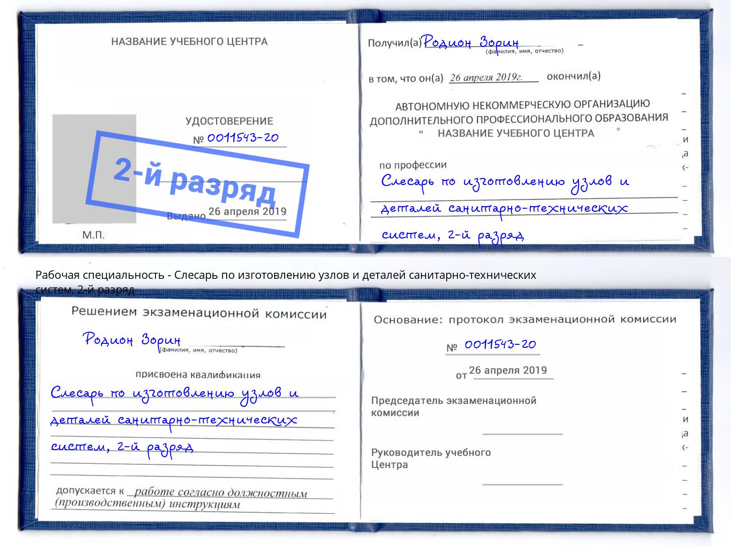 корочка 2-й разряд Слесарь по изготовлению узлов и деталей санитарно-технических систем Озёрск