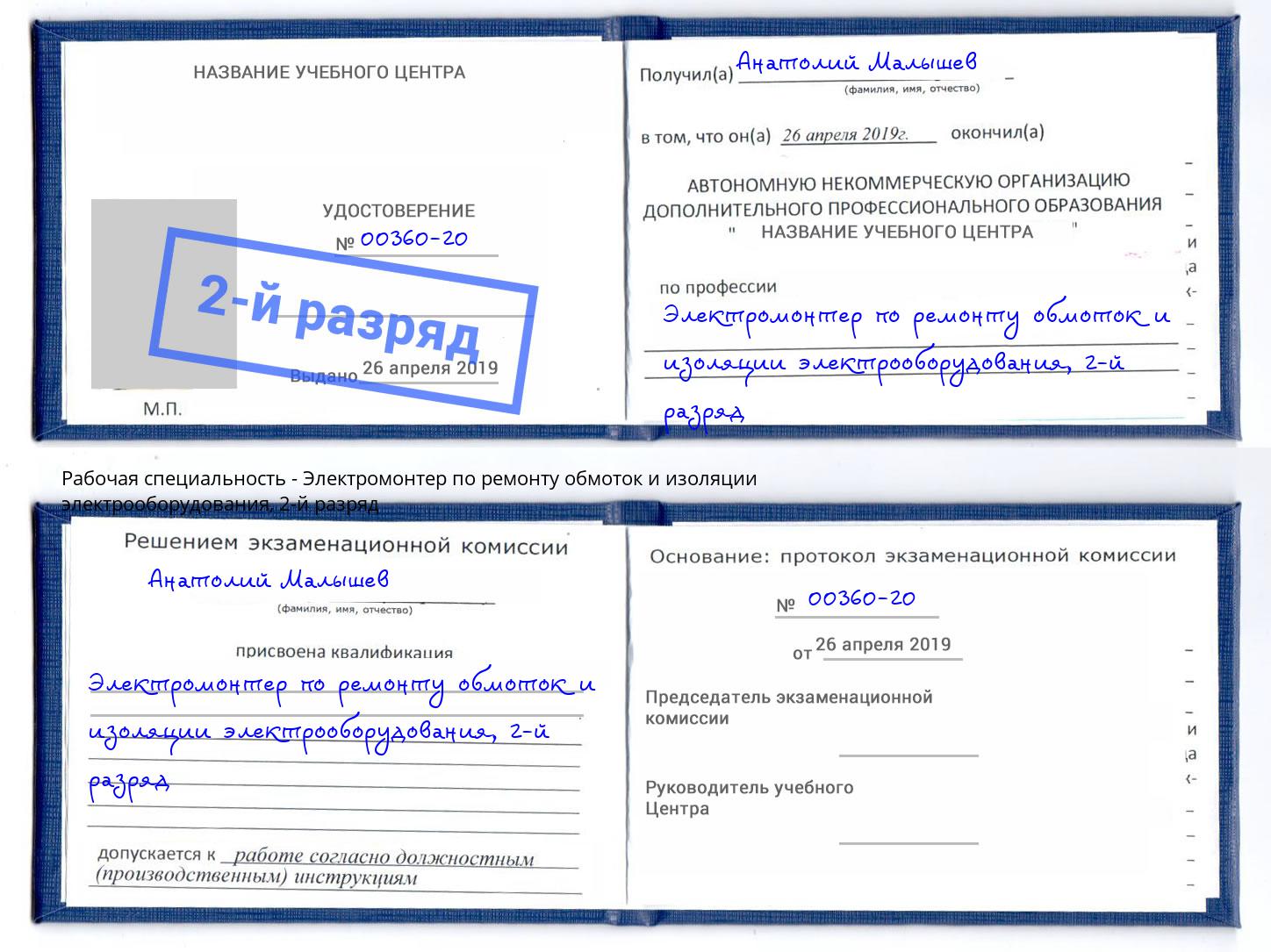 корочка 2-й разряд Электромонтер по ремонту обмоток и изоляции электрооборудования Озёрск