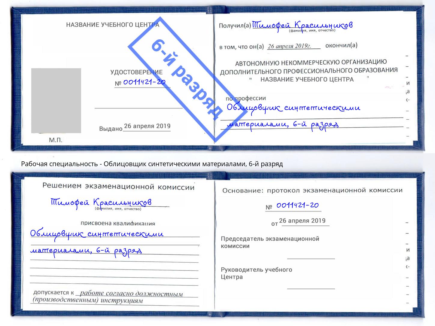корочка 6-й разряд Облицовщик синтетическими материалами Озёрск