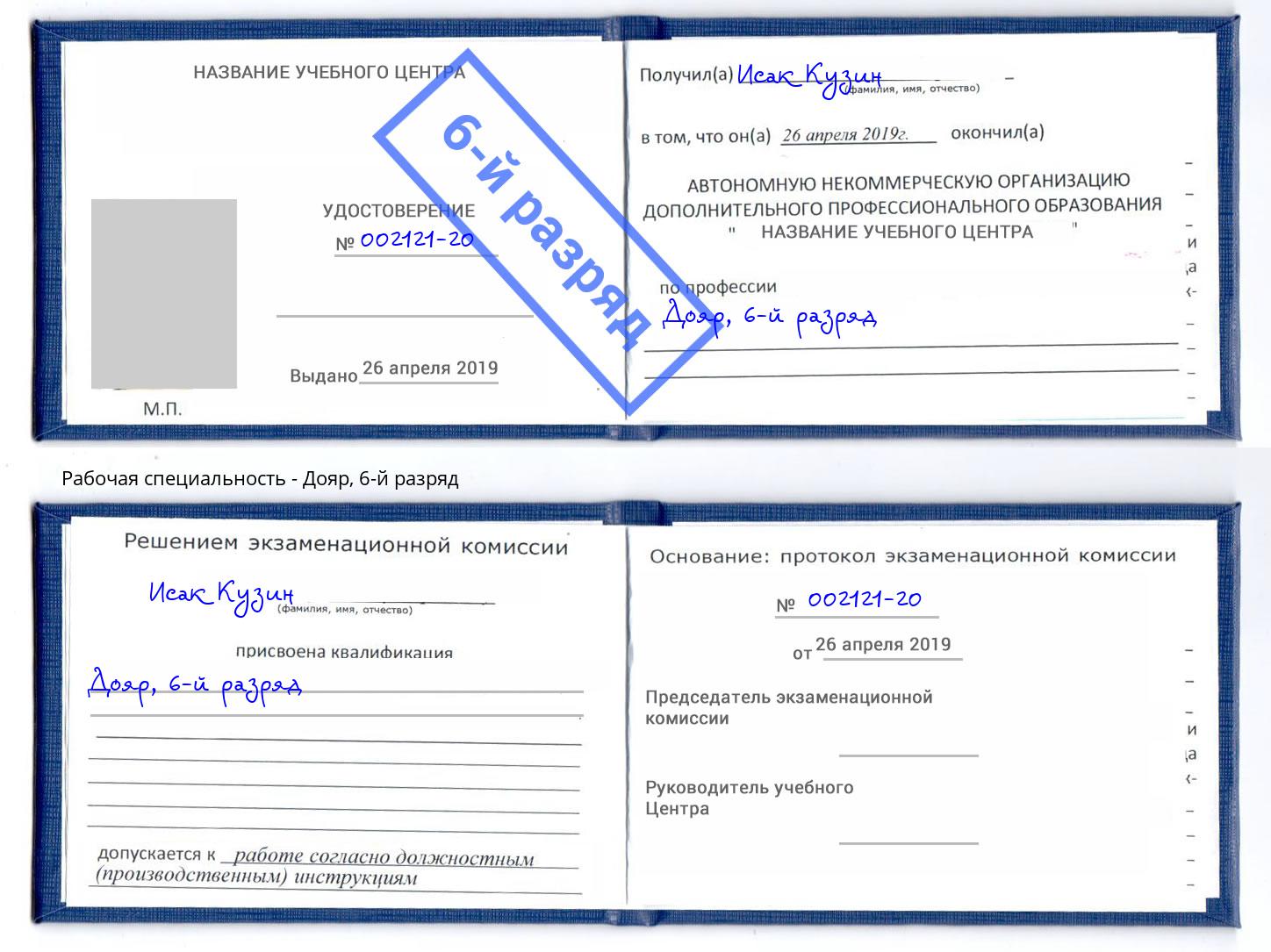 корочка 6-й разряд Дояр Озёрск