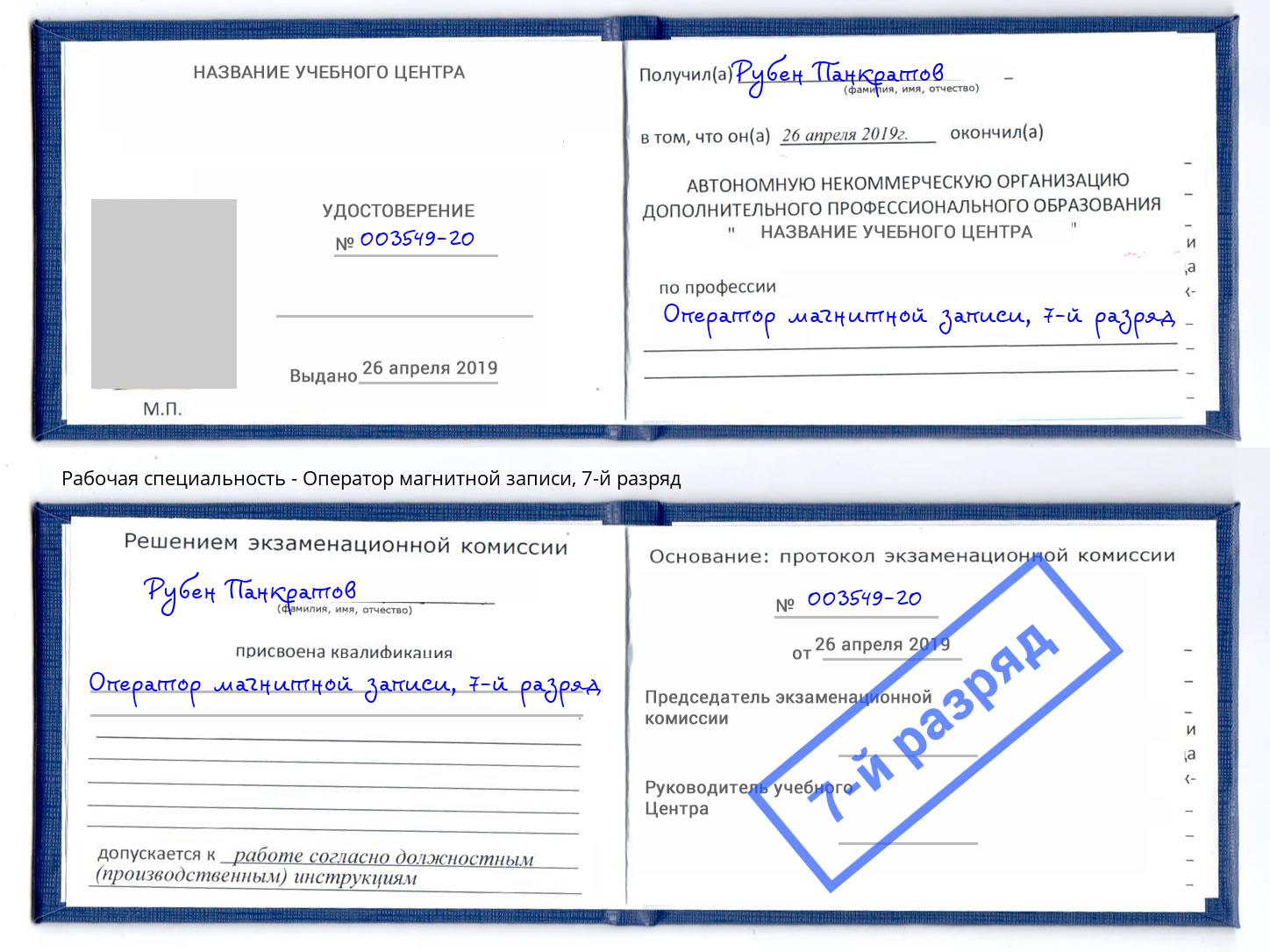 корочка 7-й разряд Оператор магнитной записи Озёрск