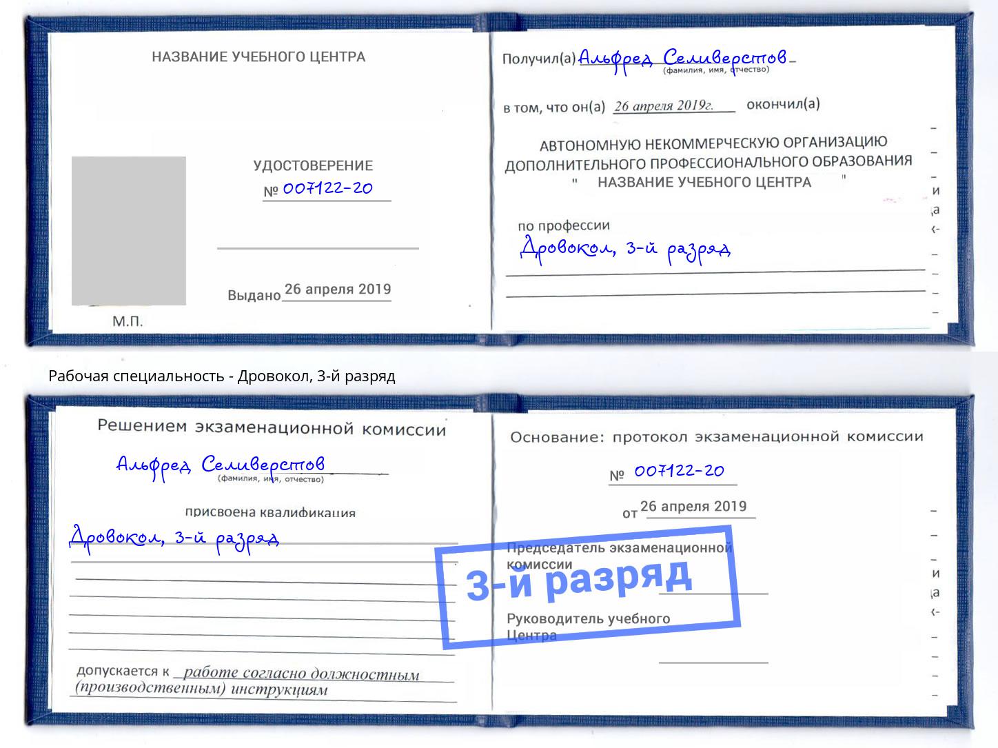 корочка 3-й разряд Дровокол Озёрск