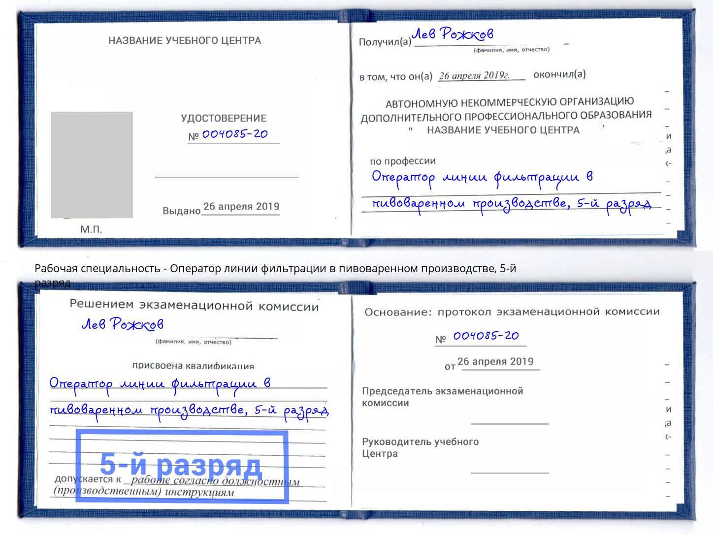 корочка 5-й разряд Оператор линии фильтрации в пивоваренном производстве Озёрск