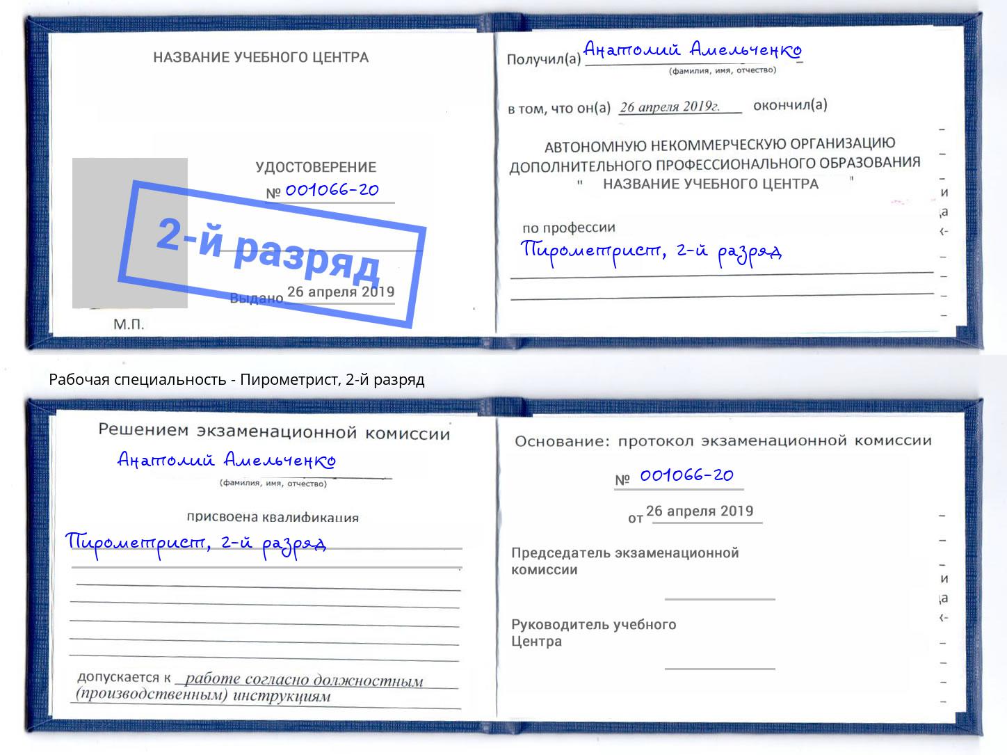 корочка 2-й разряд Пирометрист Озёрск