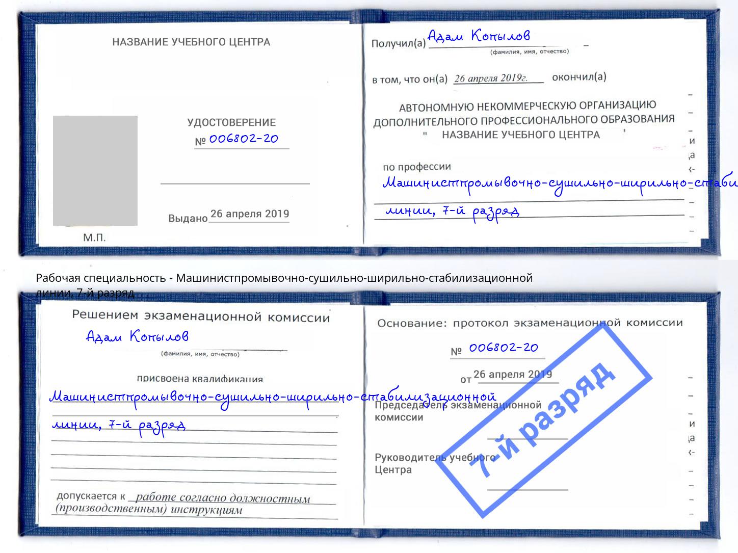 корочка 7-й разряд Машинистпромывочно-сушильно-ширильно-стабилизационной линии Озёрск