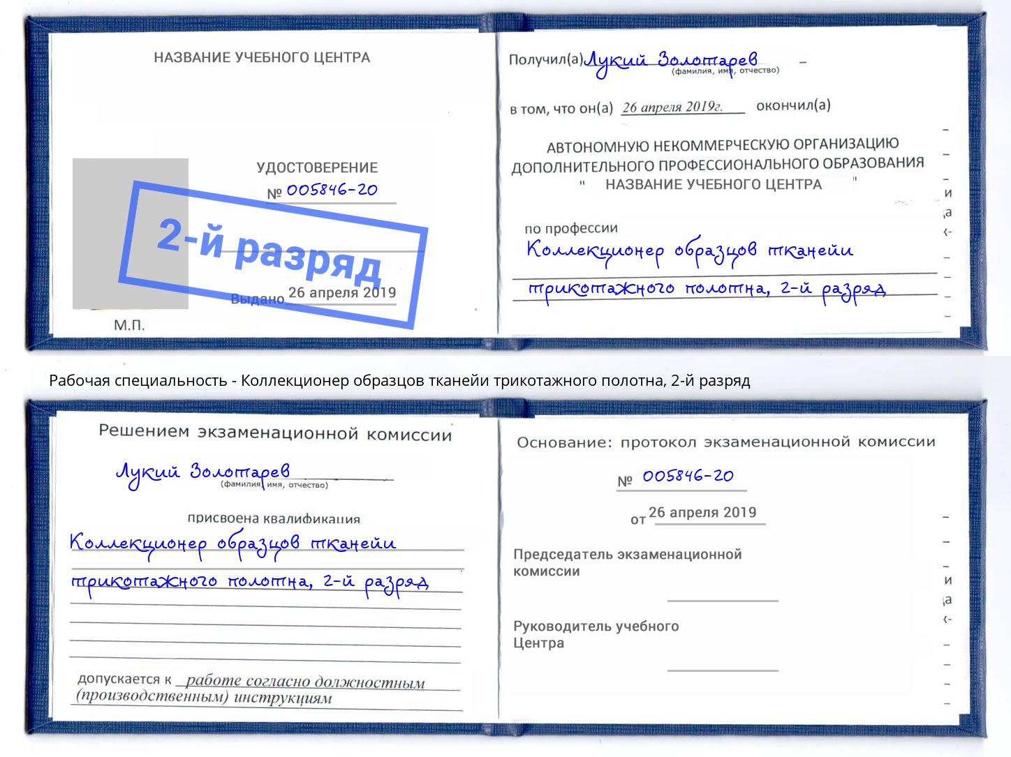 корочка 2-й разряд Коллекционер образцов тканейи трикотажного полотна Озёрск