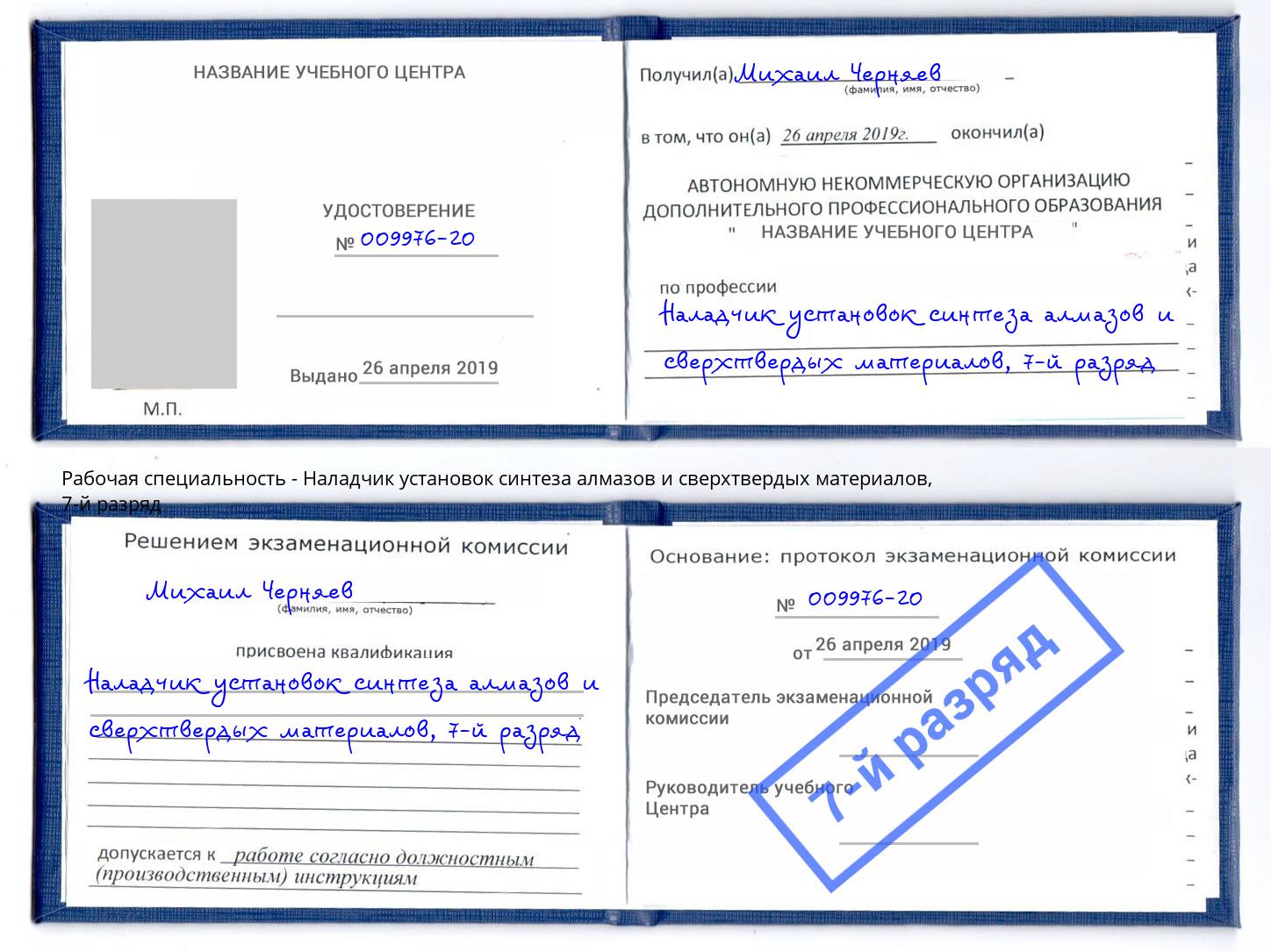 корочка 7-й разряд Наладчик установок синтеза алмазов и сверхтвердых материалов Озёрск