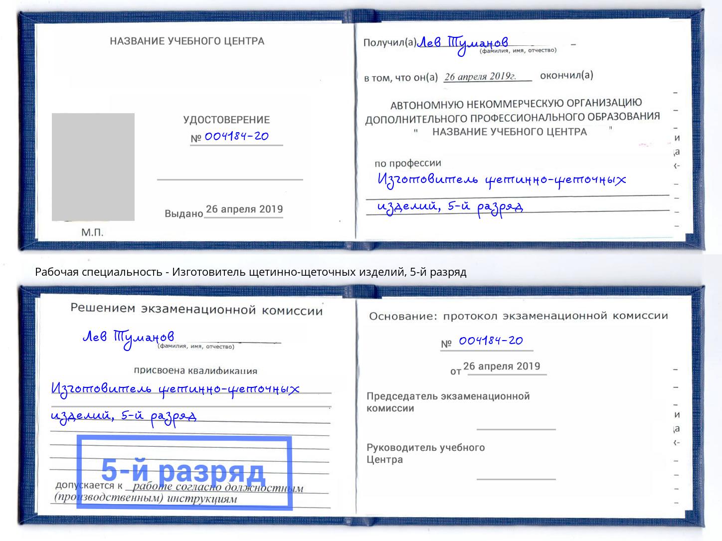 корочка 5-й разряд Изготовитель щетинно-щеточных изделий Озёрск