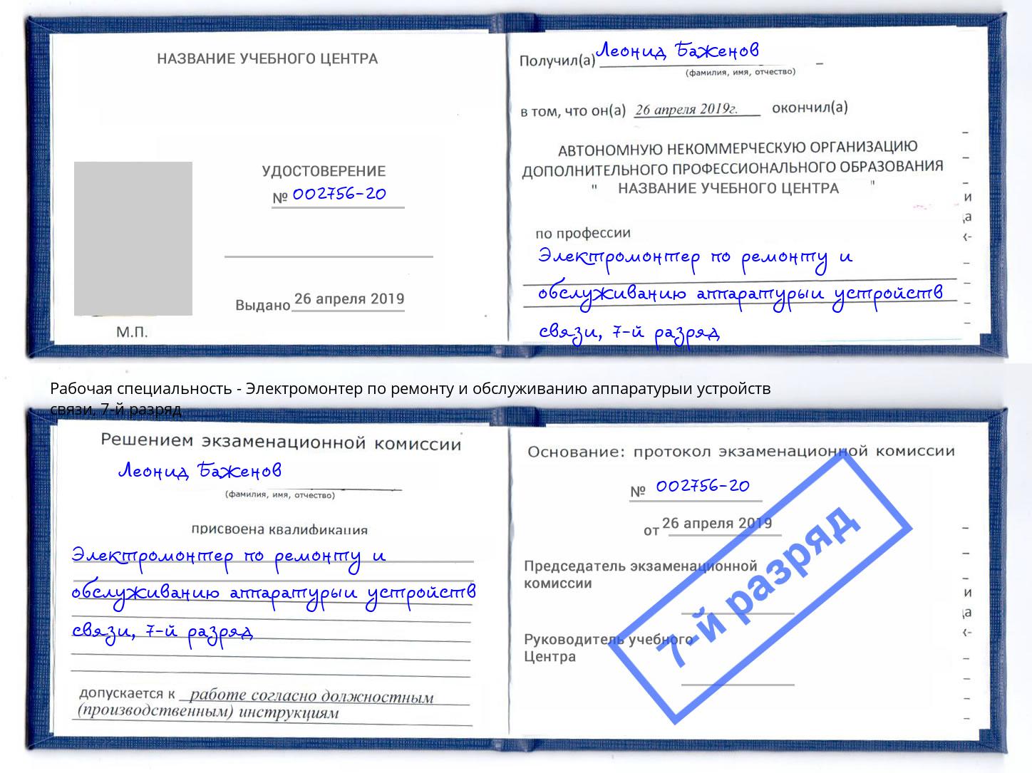 корочка 7-й разряд Электромонтер по ремонту и обслуживанию аппаратурыи устройств связи Озёрск