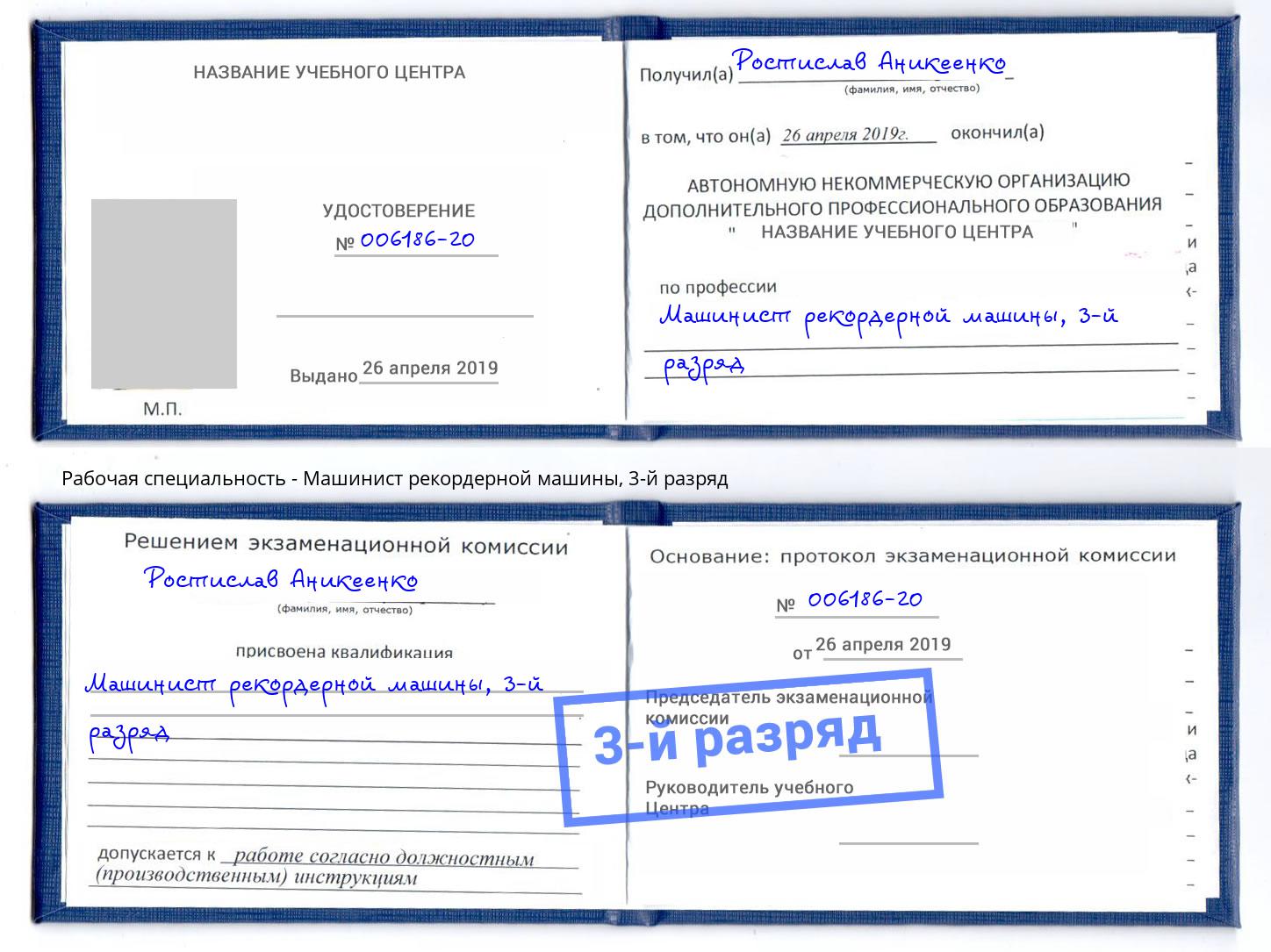 корочка 3-й разряд Машинист рекордерной машины Озёрск