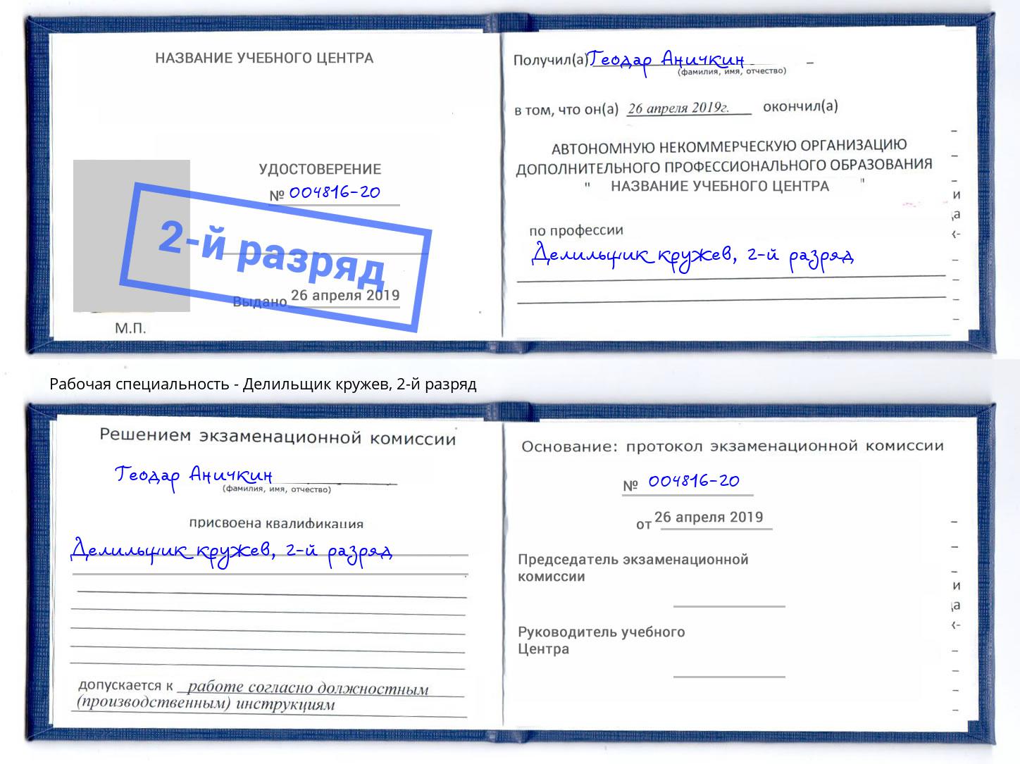 корочка 2-й разряд Делильщик кружев Озёрск