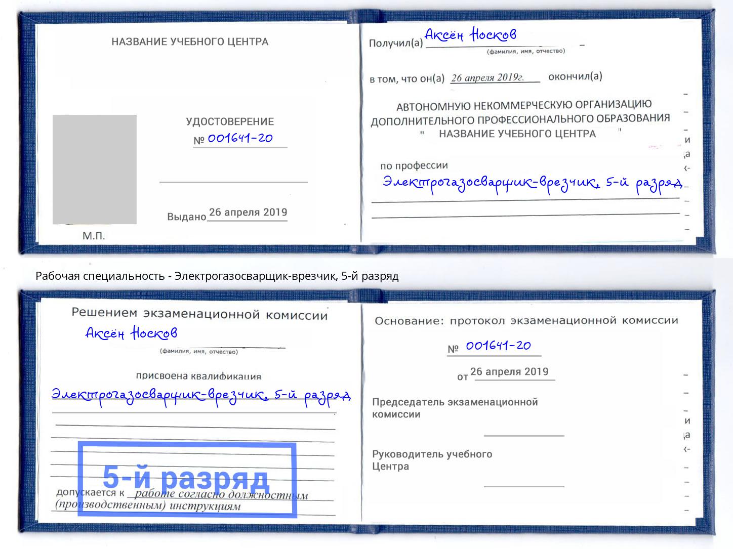 корочка 5-й разряд Электрогазосварщик – врезчик Озёрск