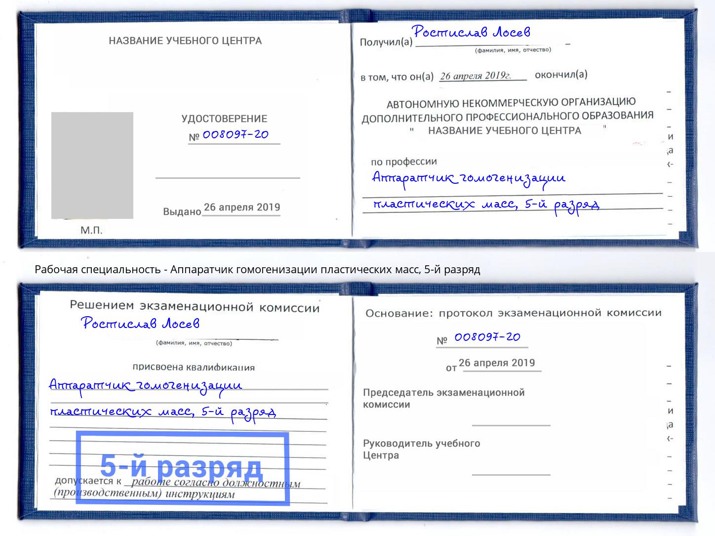 корочка 5-й разряд Аппаратчик гомогенизации пластических масс Озёрск