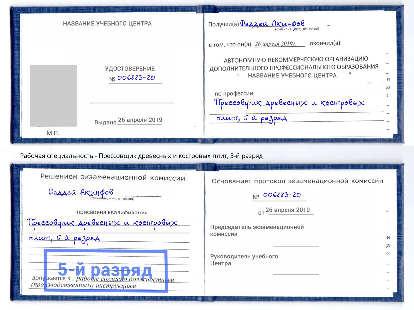 корочка 5-й разряд Прессовщик древесных и костровых плит Озёрск