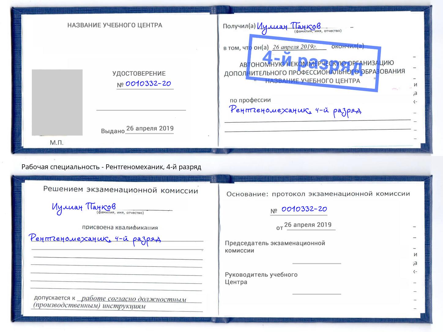 корочка 4-й разряд Рентгеномеханик Озёрск