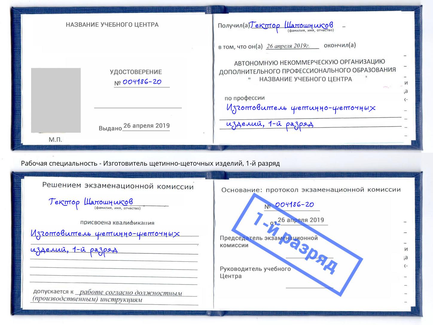 корочка 1-й разряд Изготовитель щетинно-щеточных изделий Озёрск