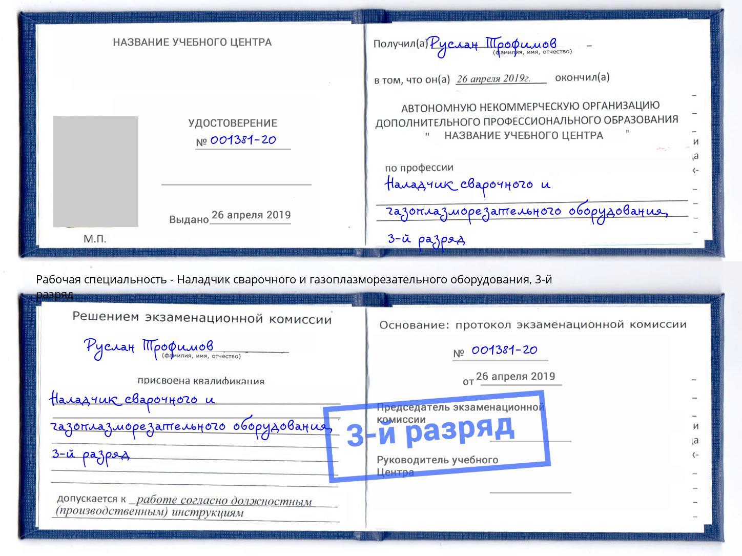 корочка 3-й разряд Наладчик сварочного и газоплазморезательного оборудования Озёрск