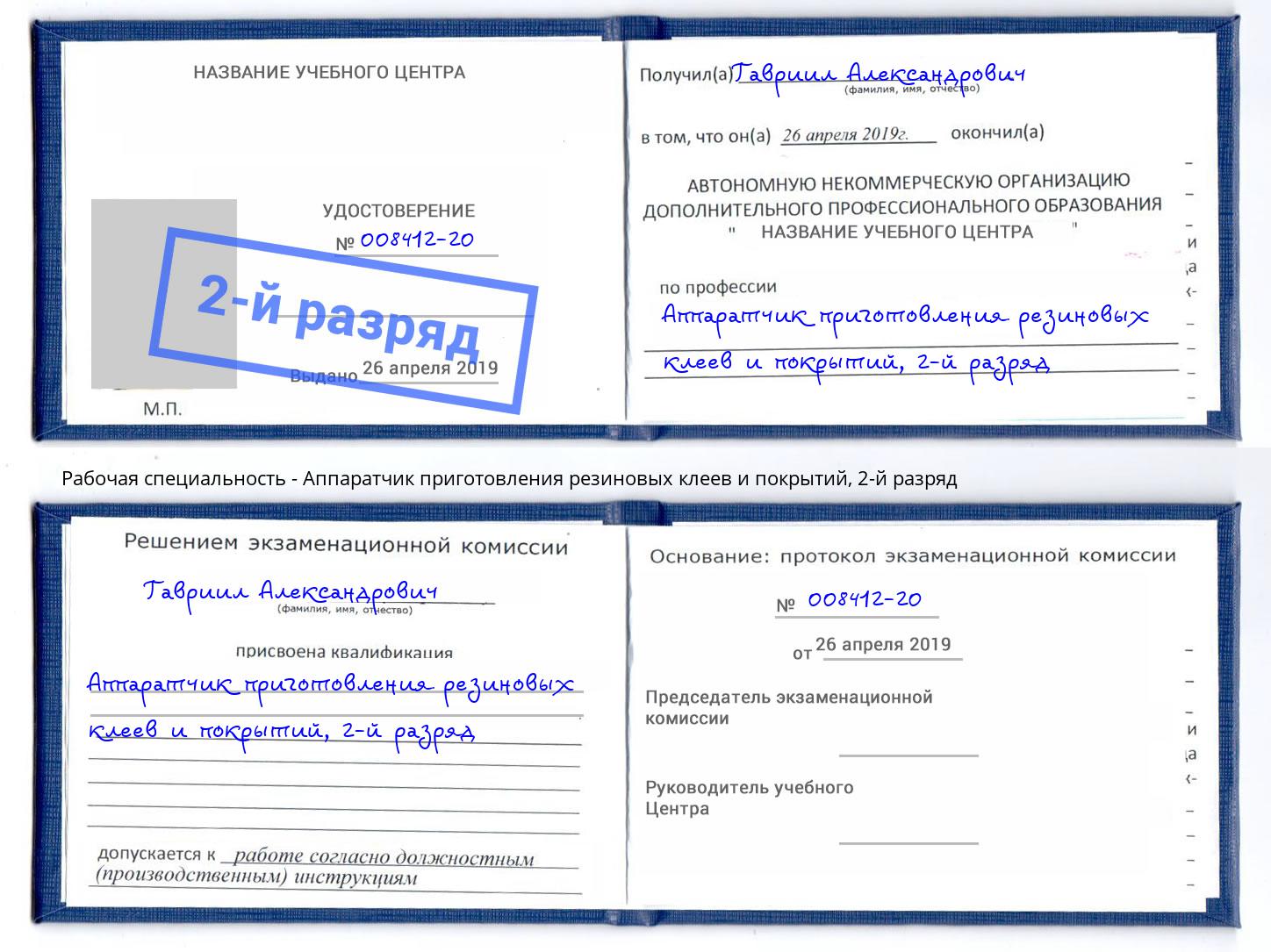 корочка 2-й разряд Аппаратчик приготовления резиновых клеев и покрытий Озёрск