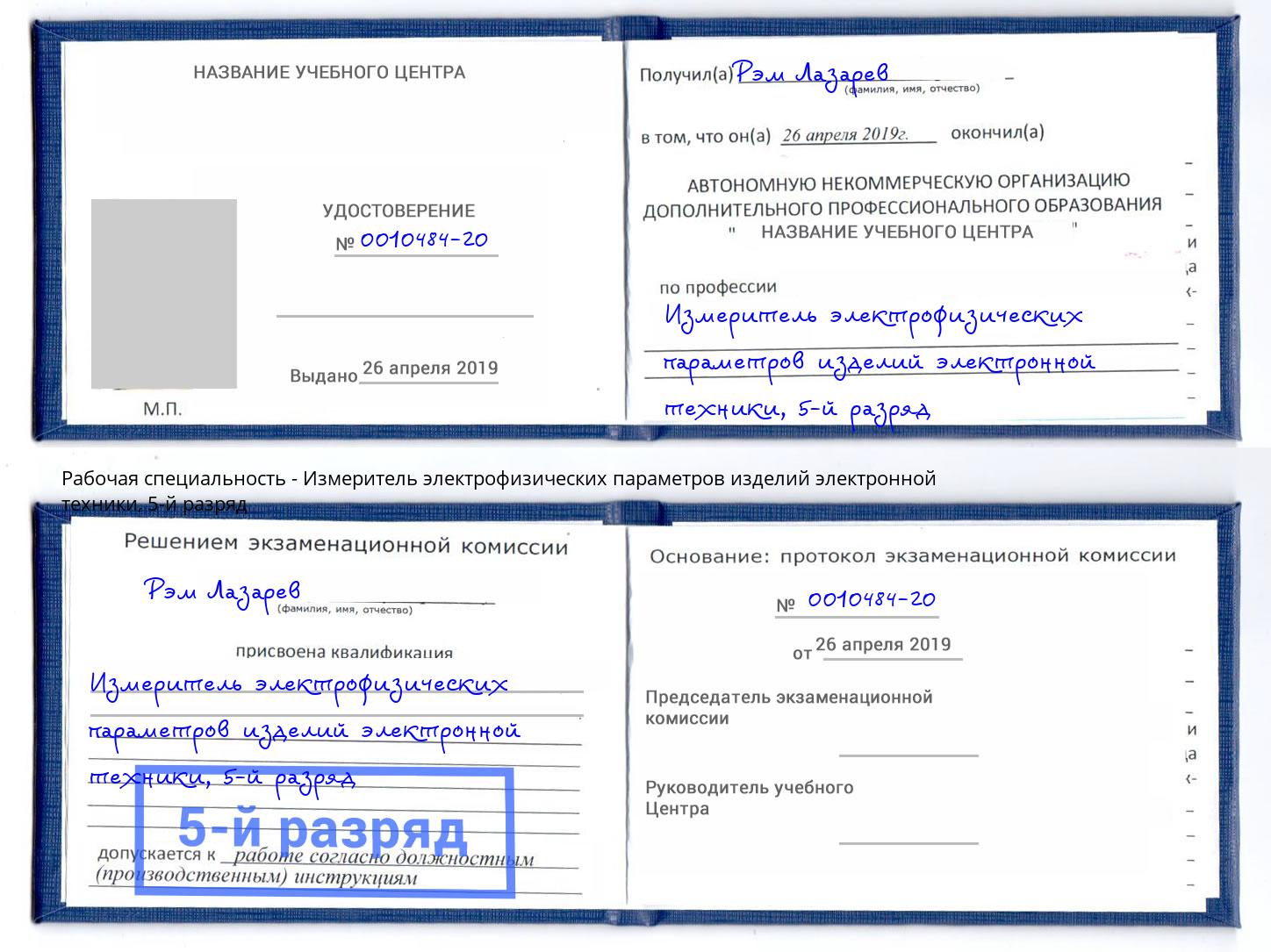 корочка 5-й разряд Измеритель электрофизических параметров изделий электронной техники Озёрск
