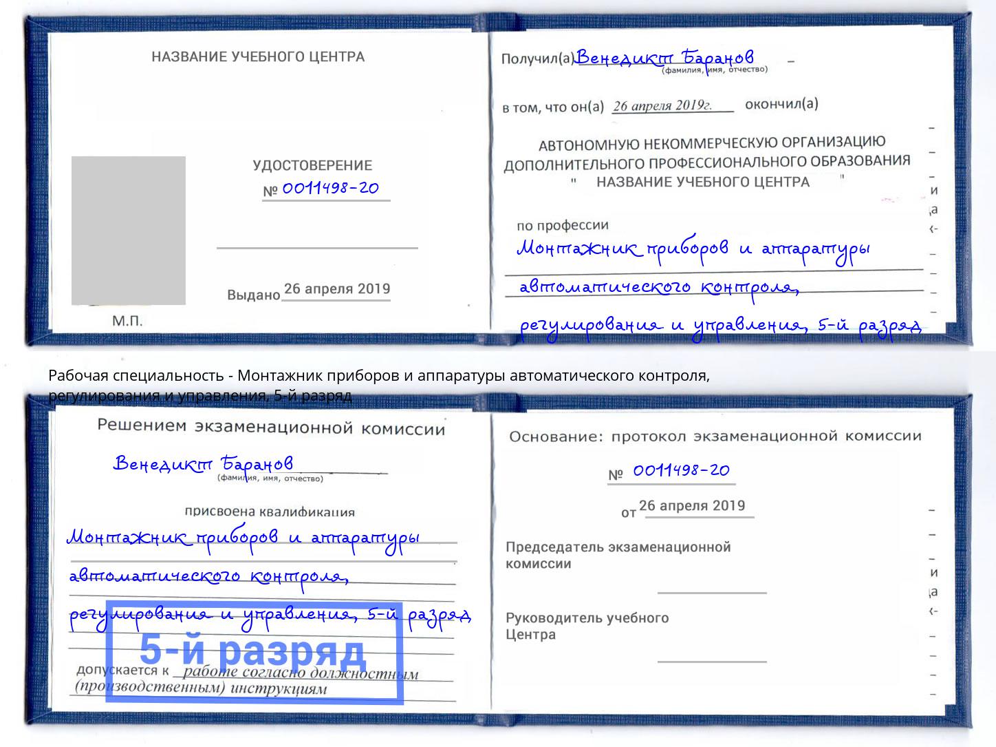 корочка 5-й разряд Монтажник приборов и аппаратуры автоматического контроля, регулирования и управления Озёрск