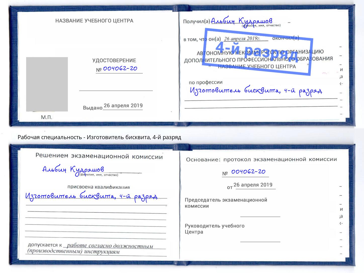 корочка 4-й разряд Изготовитель бисквита Озёрск