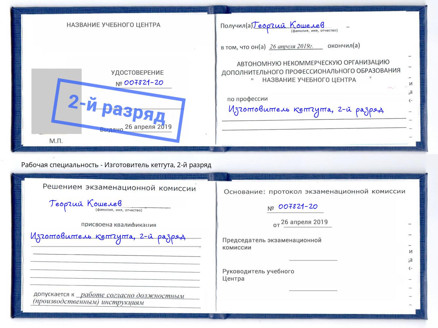 корочка 2-й разряд Изготовитель кетгута Озёрск