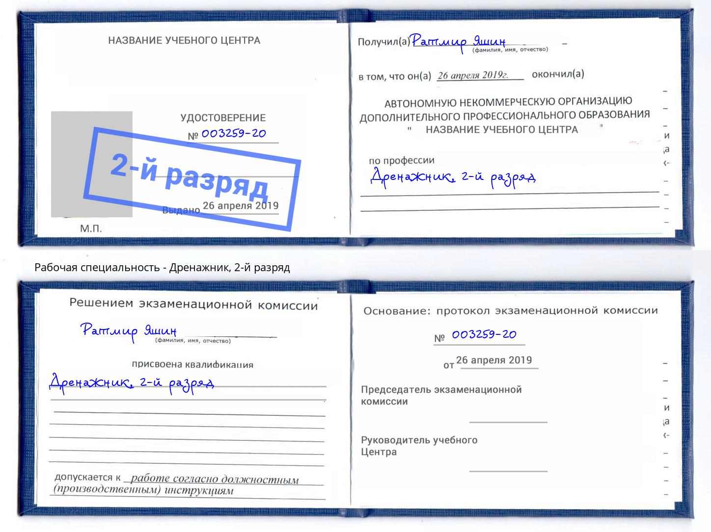 корочка 2-й разряд Дренажник Озёрск