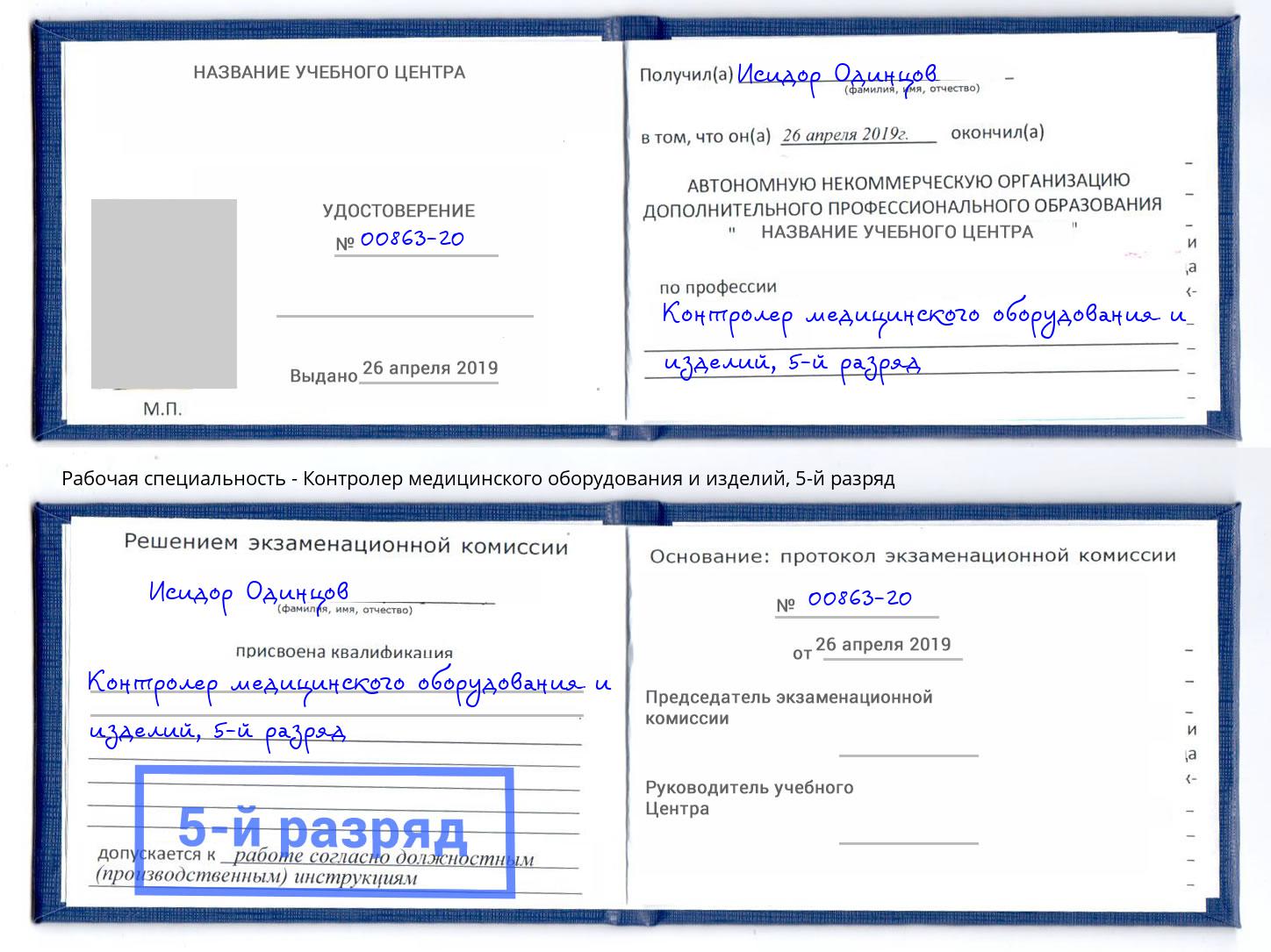корочка 5-й разряд Контролер медицинского оборудования и изделий Озёрск