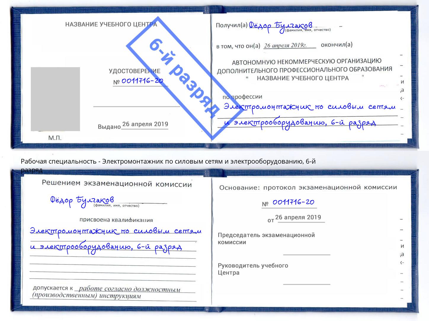 корочка 6-й разряд Электромонтажник по силовым линиям и электрооборудованию Озёрск