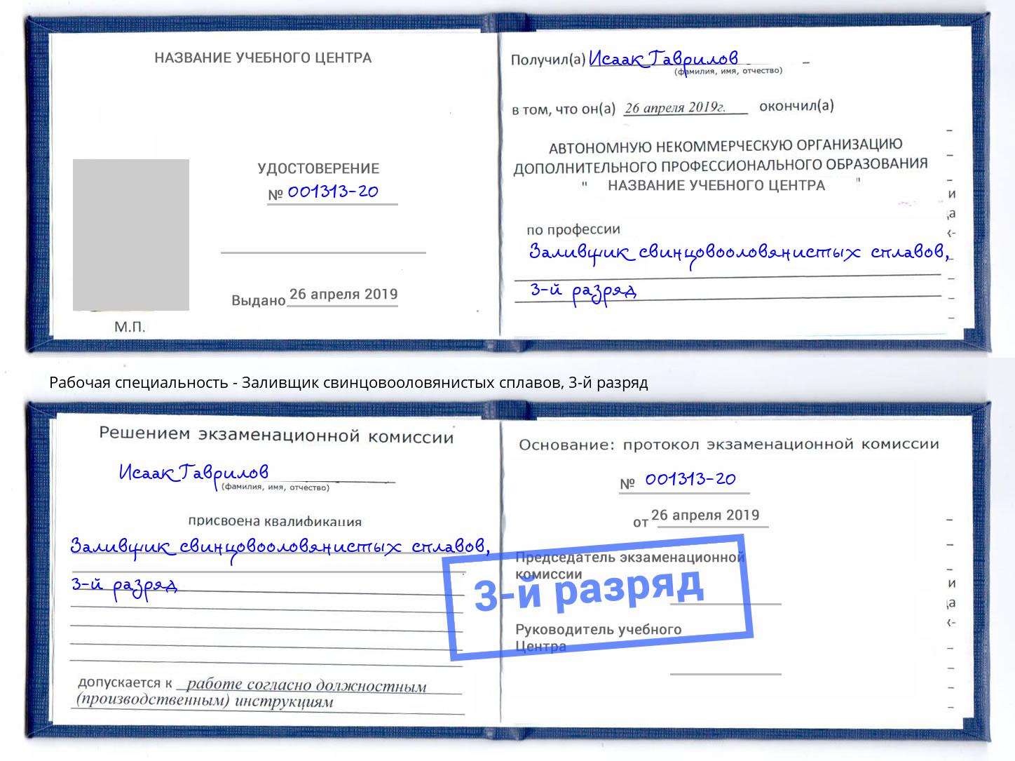 корочка 3-й разряд Заливщик свинцовооловянистых сплавов Озёрск