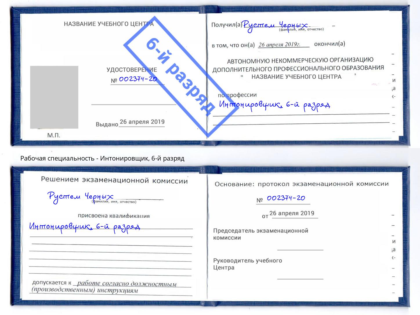 корочка 6-й разряд Интонировщик Озёрск