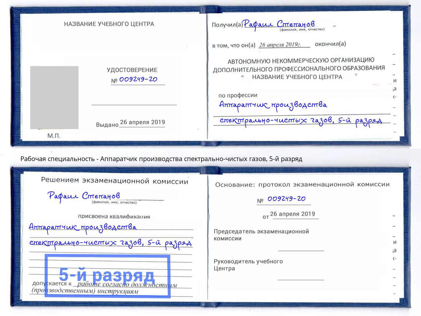 корочка 5-й разряд Аппаратчик производства спектрально-чистых газов Озёрск