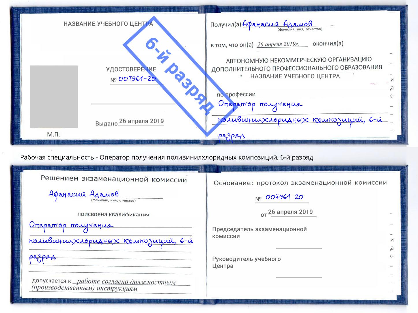 корочка 6-й разряд Оператор получения поливинилхлоридных композиций Озёрск