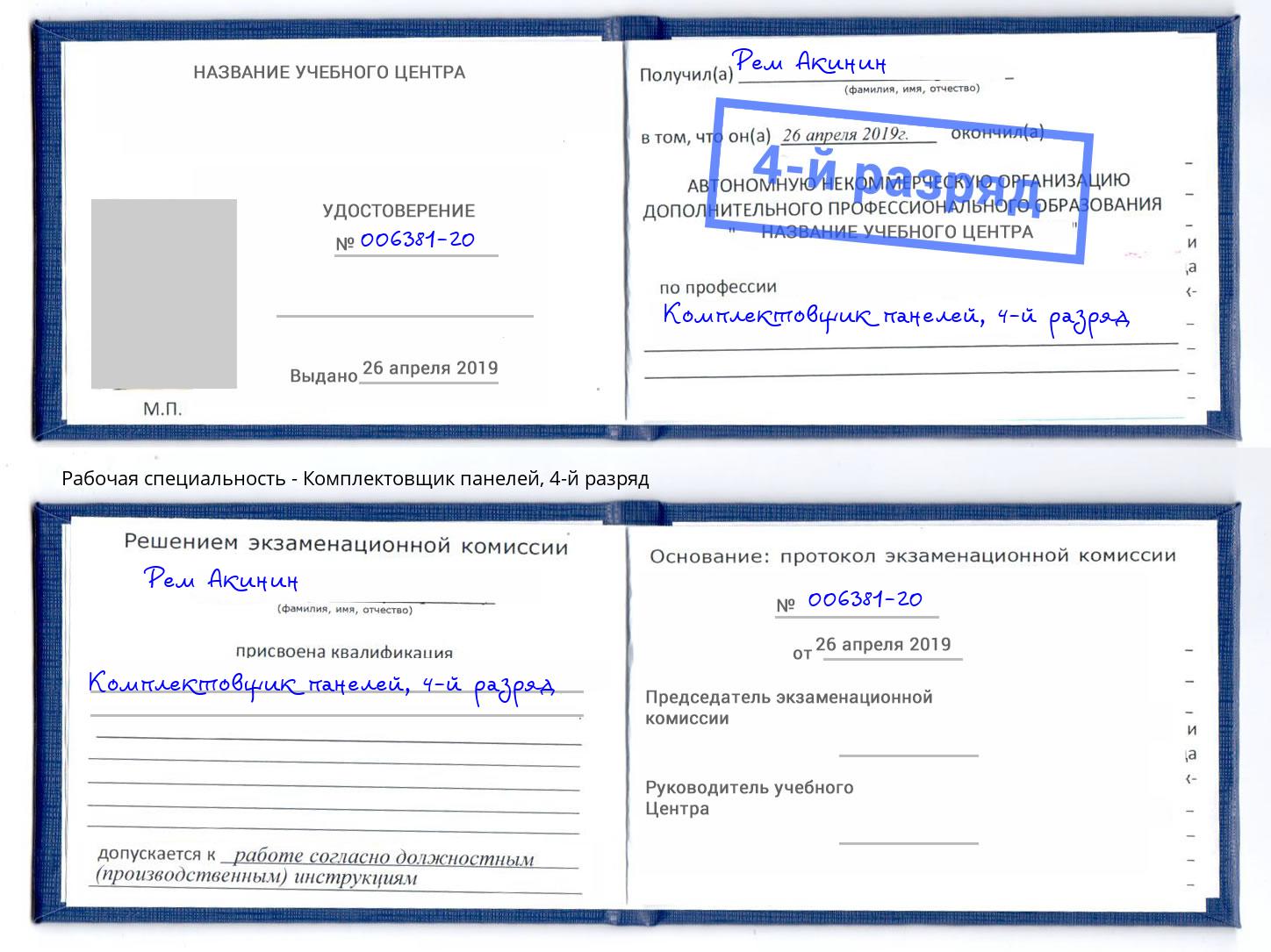 корочка 4-й разряд Комплектовщик панелей Озёрск